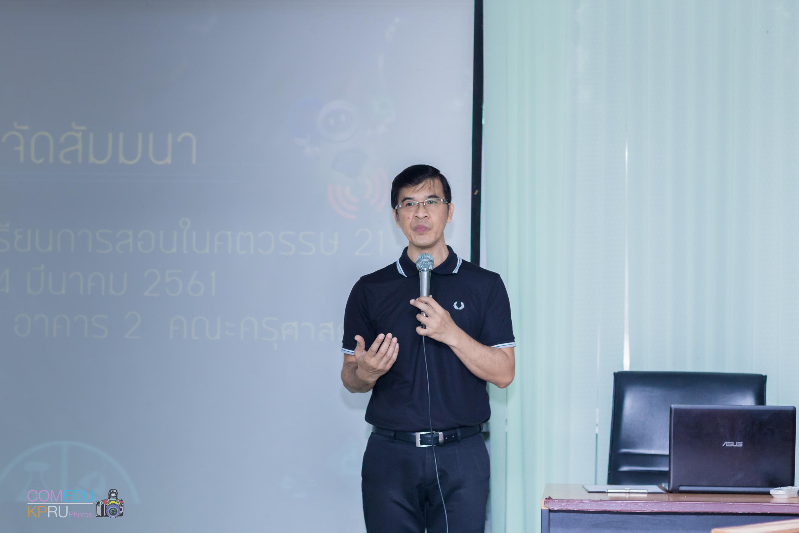 1. การจัดสัมมนา เรื่อง การจัดการเรียนการสอนในศตวรรษ 21 วันที่ 24 มีนาคม 2018