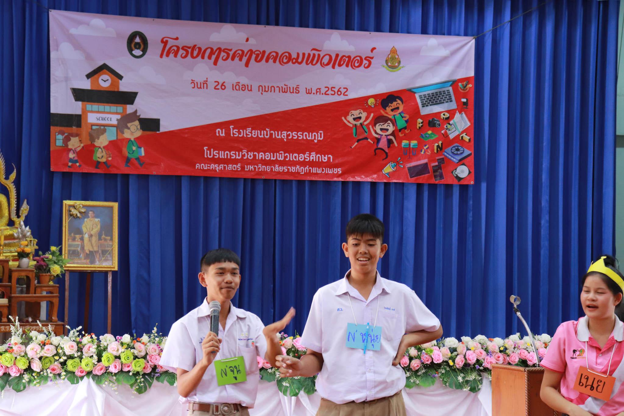 104. โครงการค่ายคอมพิวเตอร์ วันที่ 26 กุมภาพันธ์ 2562 ณ โรงเรียนบ้านสุวรรณภูมิ