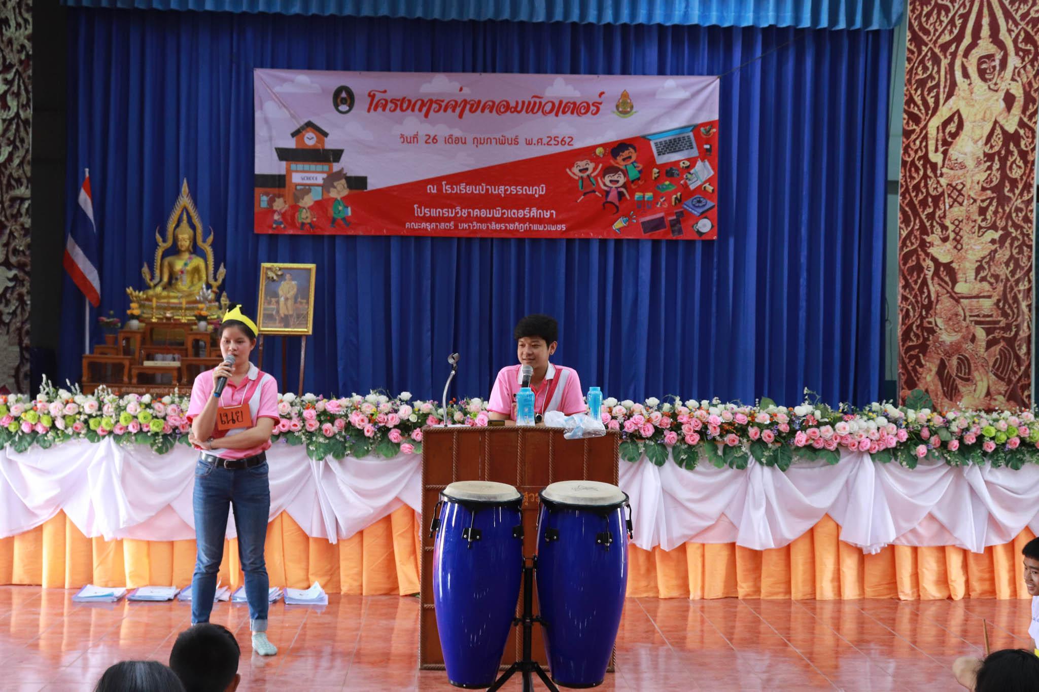 121. โครงการค่ายคอมพิวเตอร์ วันที่ 26 กุมภาพันธ์ 2562 ณ โรงเรียนบ้านสุวรรณภูมิ