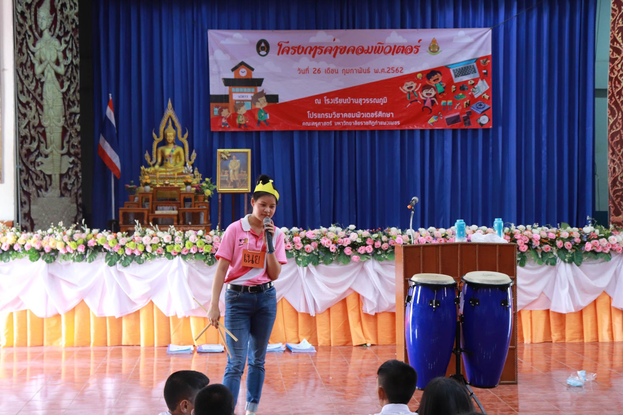 134. โครงการค่ายคอมพิวเตอร์ วันที่ 26 กุมภาพันธ์ 2562 ณ โรงเรียนบ้านสุวรรณภูมิ