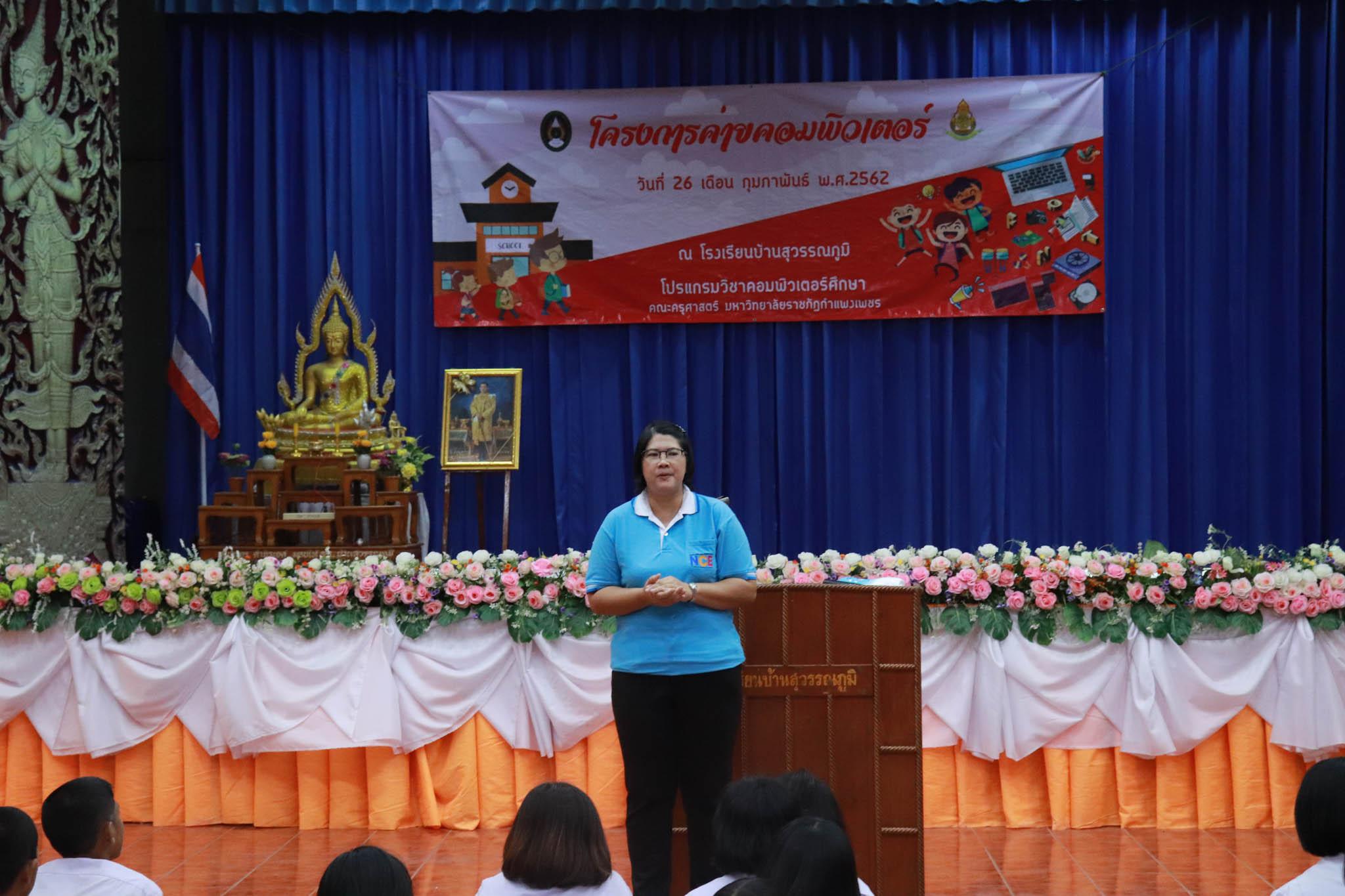 230. โครงการค่ายคอมพิวเตอร์ วันที่ 26 กุมภาพันธ์ 2562 ณ โรงเรียนบ้านสุวรรณภูมิ