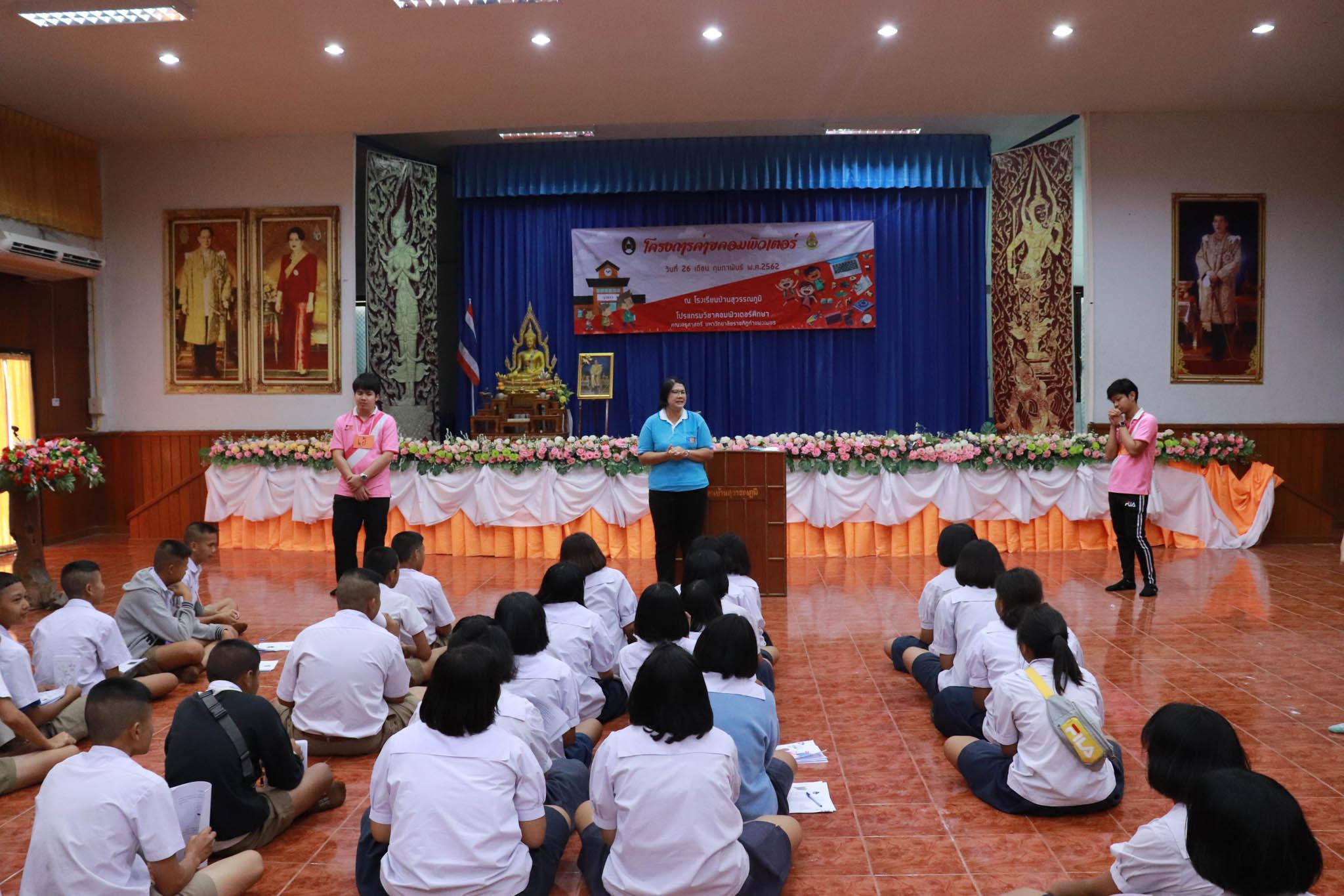 231. โครงการค่ายคอมพิวเตอร์ วันที่ 26 กุมภาพันธ์ 2562 ณ โรงเรียนบ้านสุวรรณภูมิ