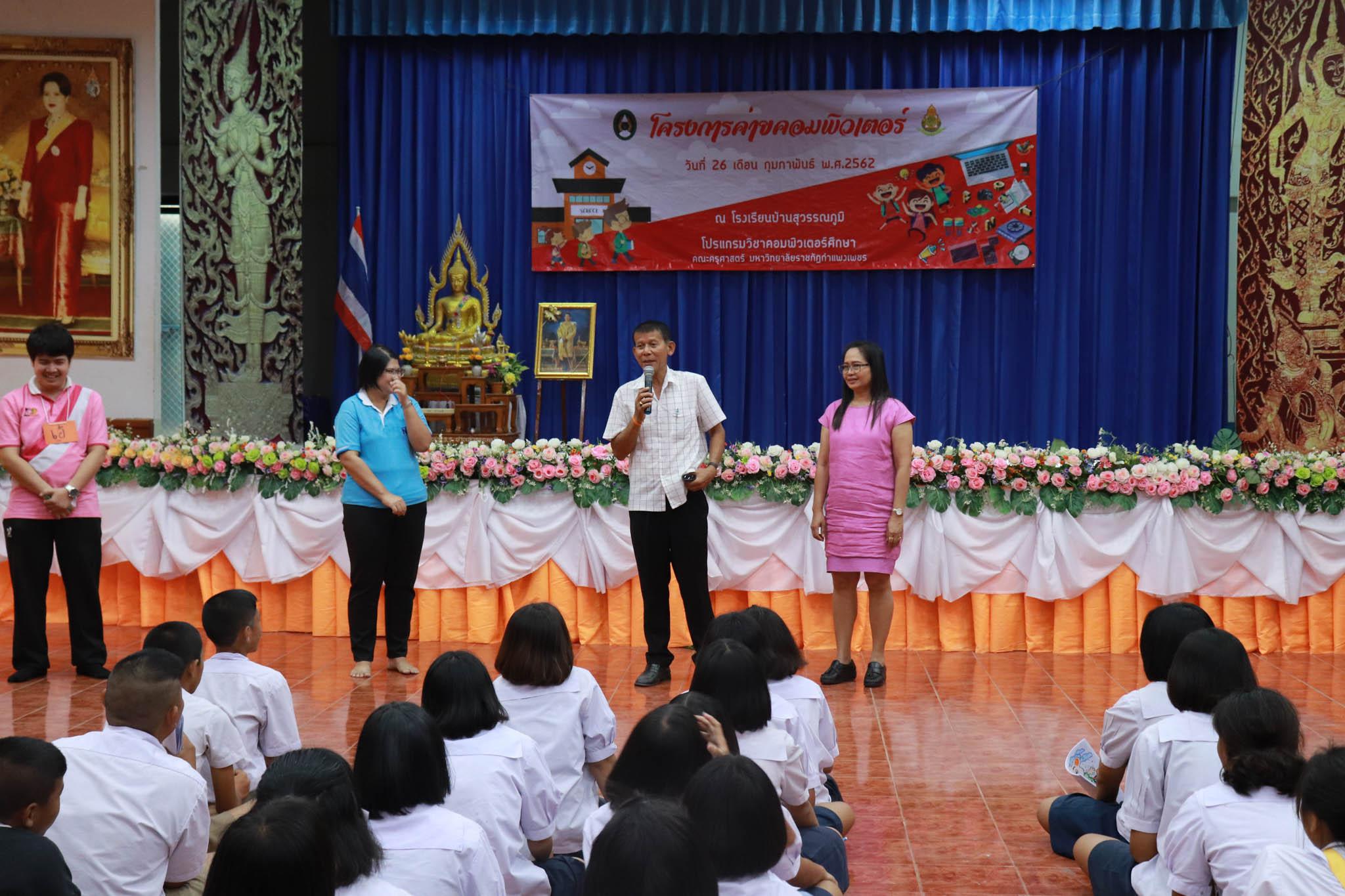 236. โครงการค่ายคอมพิวเตอร์ วันที่ 26 กุมภาพันธ์ 2562 ณ โรงเรียนบ้านสุวรรณภูมิ