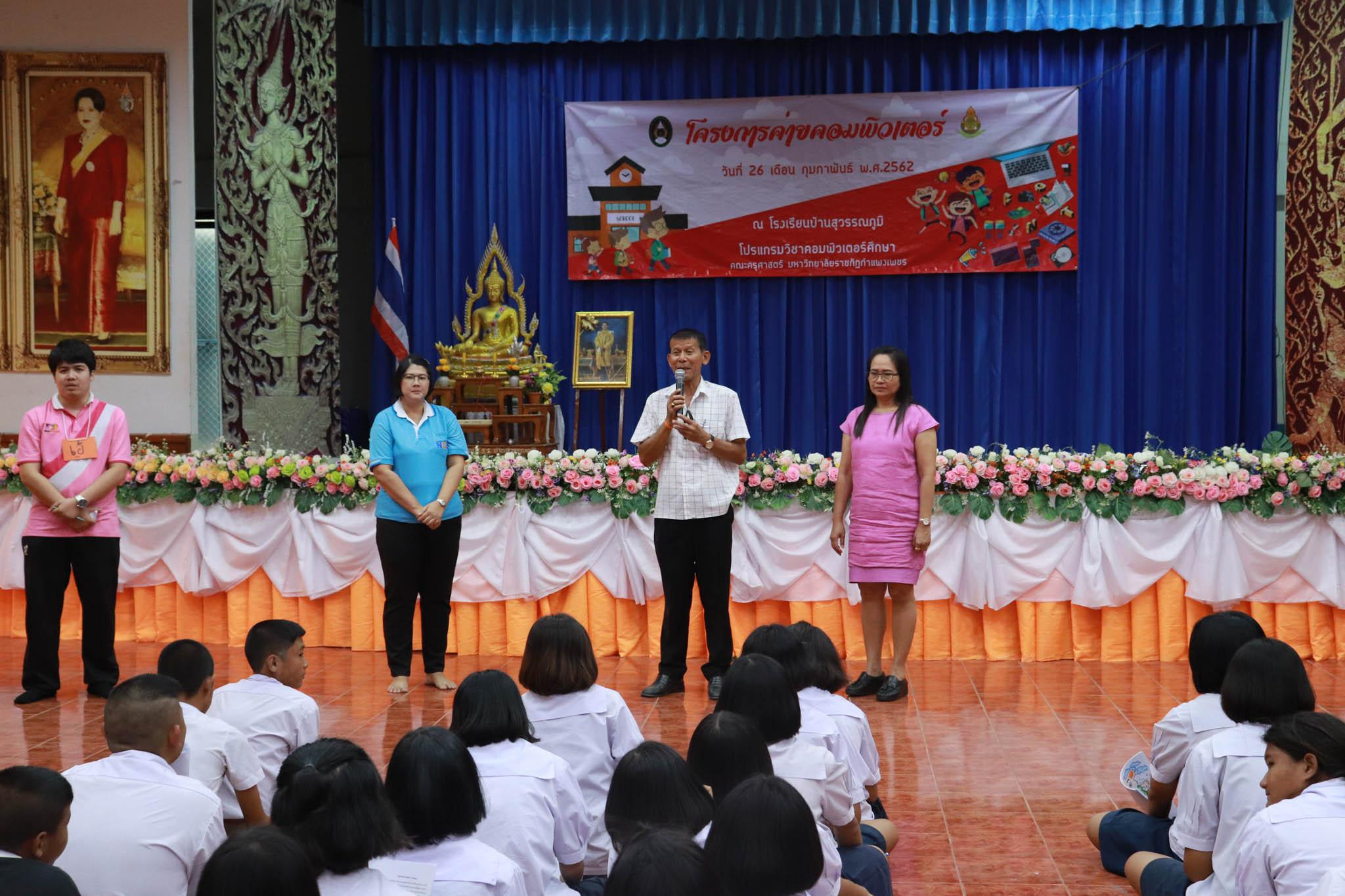 237. โครงการค่ายคอมพิวเตอร์ วันที่ 26 กุมภาพันธ์ 2562 ณ โรงเรียนบ้านสุวรรณภูมิ
