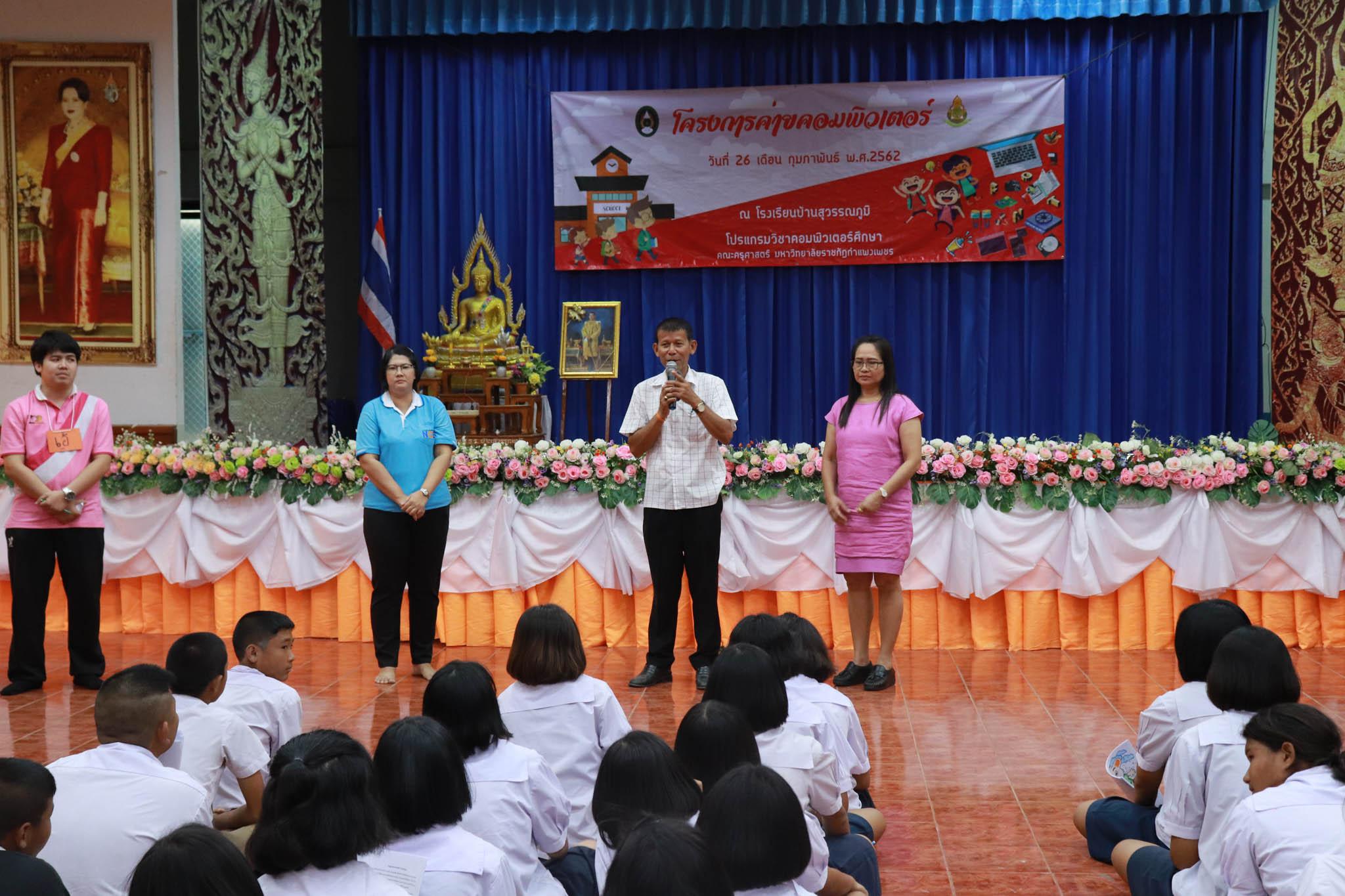 238. โครงการค่ายคอมพิวเตอร์ วันที่ 26 กุมภาพันธ์ 2562 ณ โรงเรียนบ้านสุวรรณภูมิ