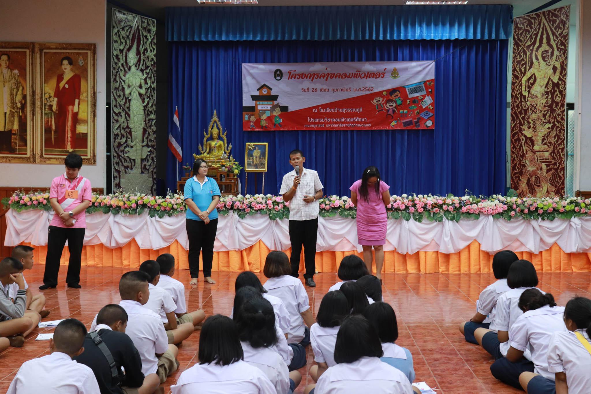 242. โครงการค่ายคอมพิวเตอร์ วันที่ 26 กุมภาพันธ์ 2562 ณ โรงเรียนบ้านสุวรรณภูมิ