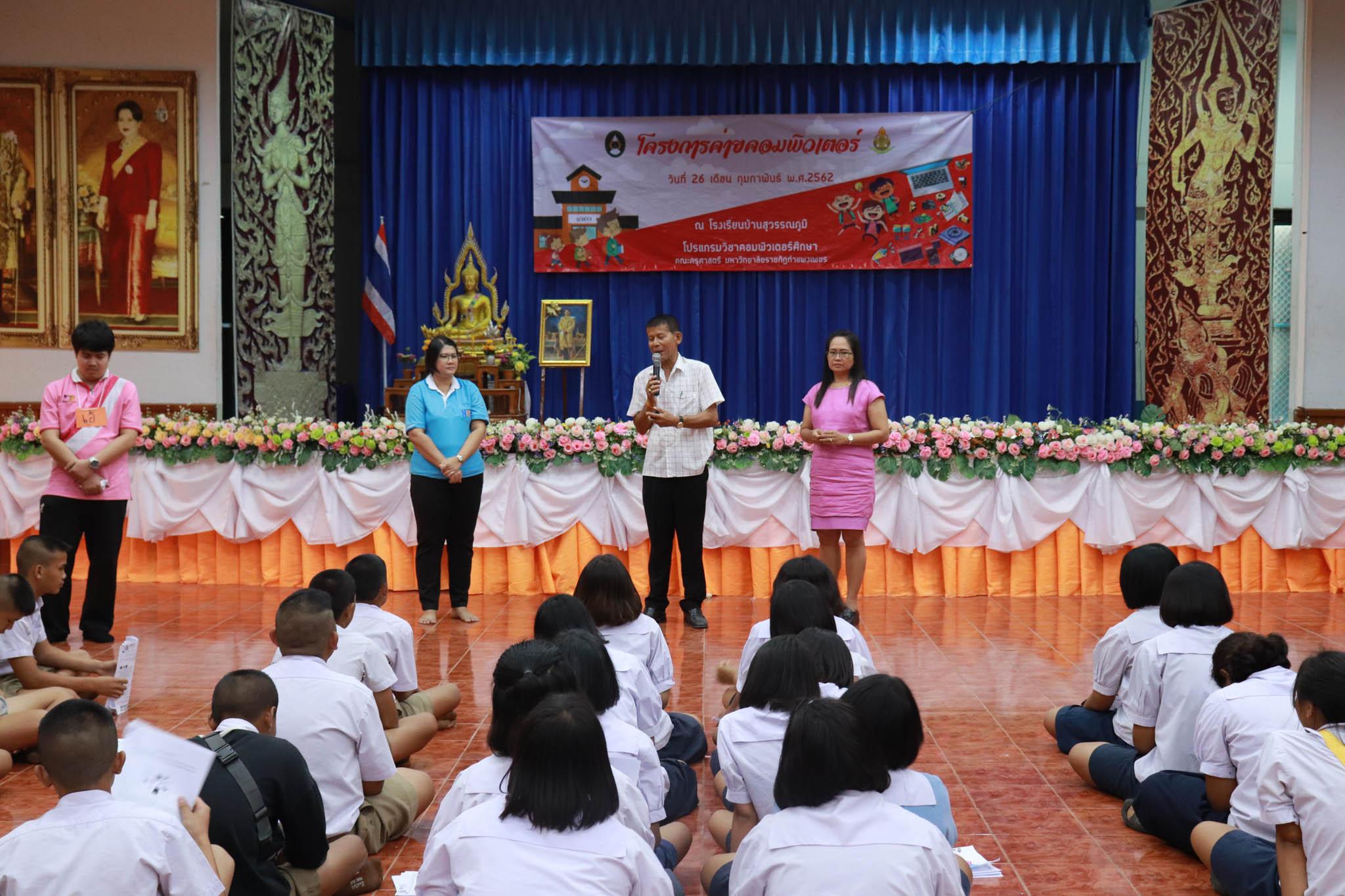 243. โครงการค่ายคอมพิวเตอร์ วันที่ 26 กุมภาพันธ์ 2562 ณ โรงเรียนบ้านสุวรรณภูมิ