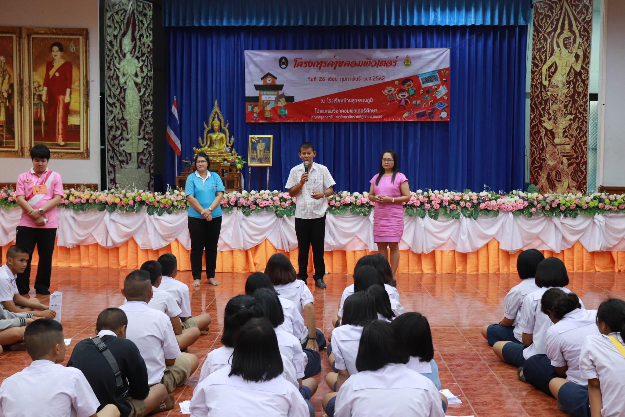 245. โครงการค่ายคอมพิวเตอร์ วันที่ 26 กุมภาพันธ์ 2562 ณ โรงเรียนบ้านสุวรรณภูมิ