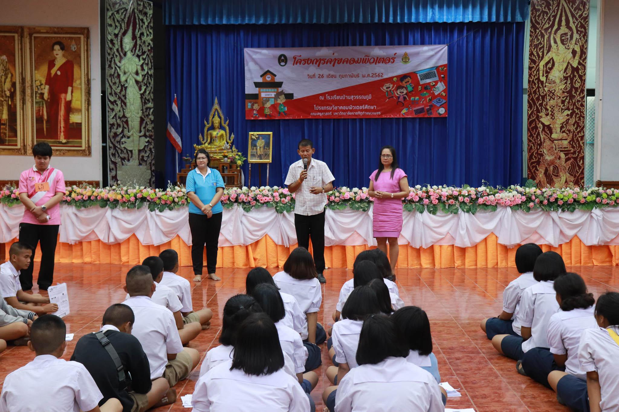 246. โครงการค่ายคอมพิวเตอร์ วันที่ 26 กุมภาพันธ์ 2562 ณ โรงเรียนบ้านสุวรรณภูมิ