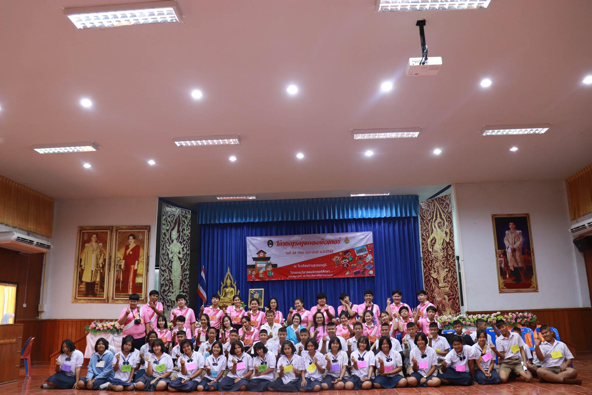 251. โครงการค่ายคอมพิวเตอร์ วันที่ 26 กุมภาพันธ์ 2562 ณ โรงเรียนบ้านสุวรรณภูมิ