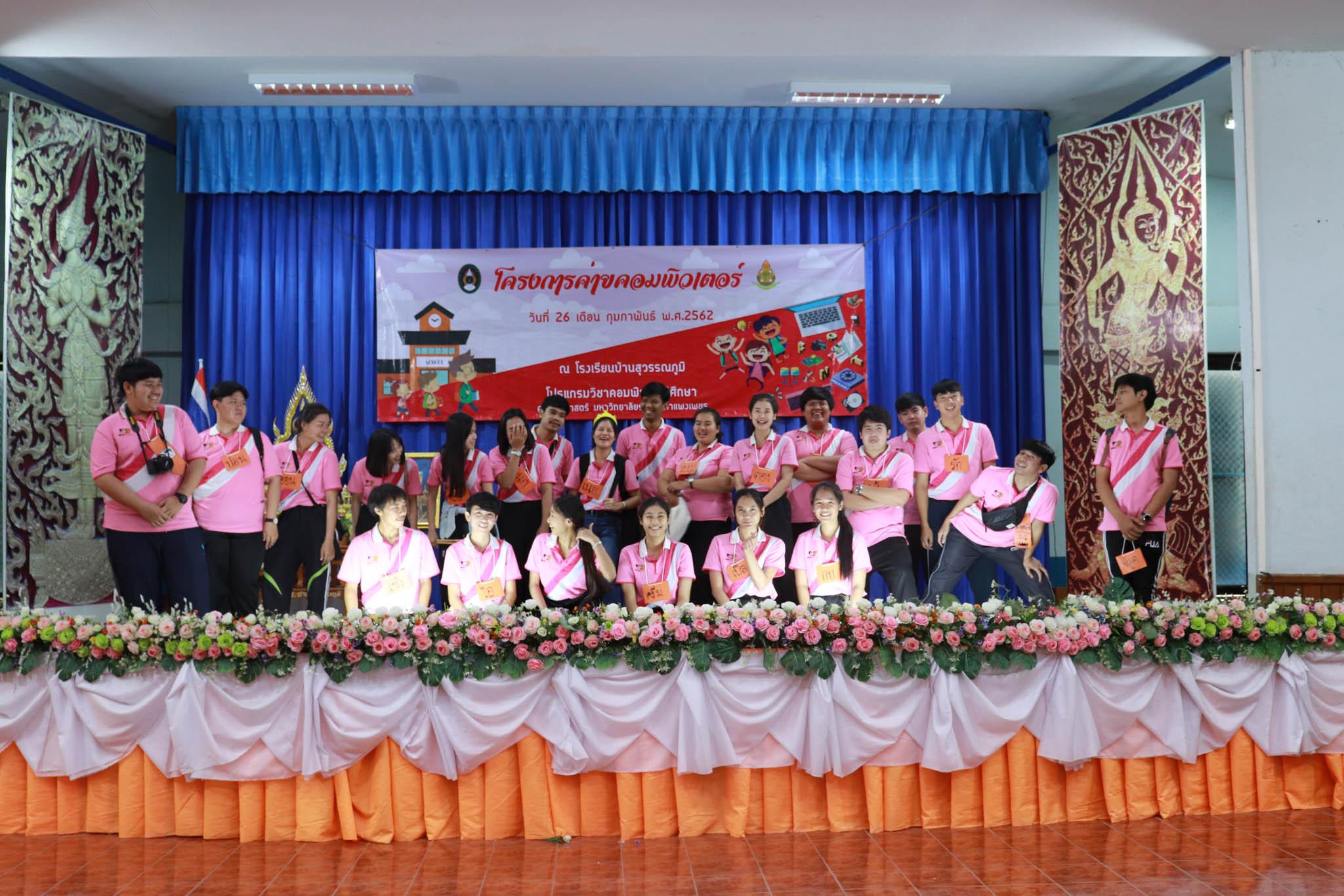 276. โครงการค่ายคอมพิวเตอร์ วันที่ 26 กุมภาพันธ์ 2562 ณ โรงเรียนบ้านสุวรรณภูมิ