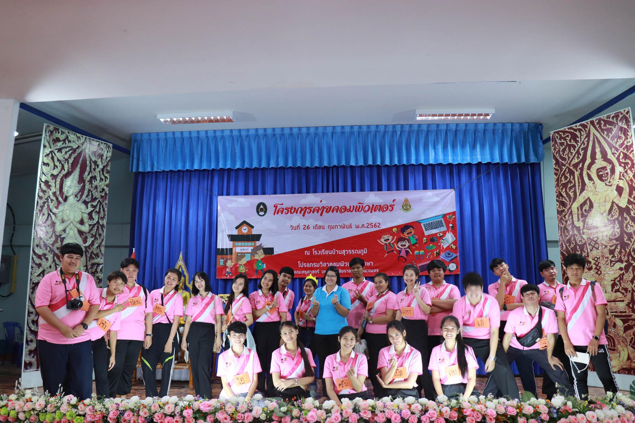 277. โครงการค่ายคอมพิวเตอร์ วันที่ 26 กุมภาพันธ์ 2562 ณ โรงเรียนบ้านสุวรรณภูมิ