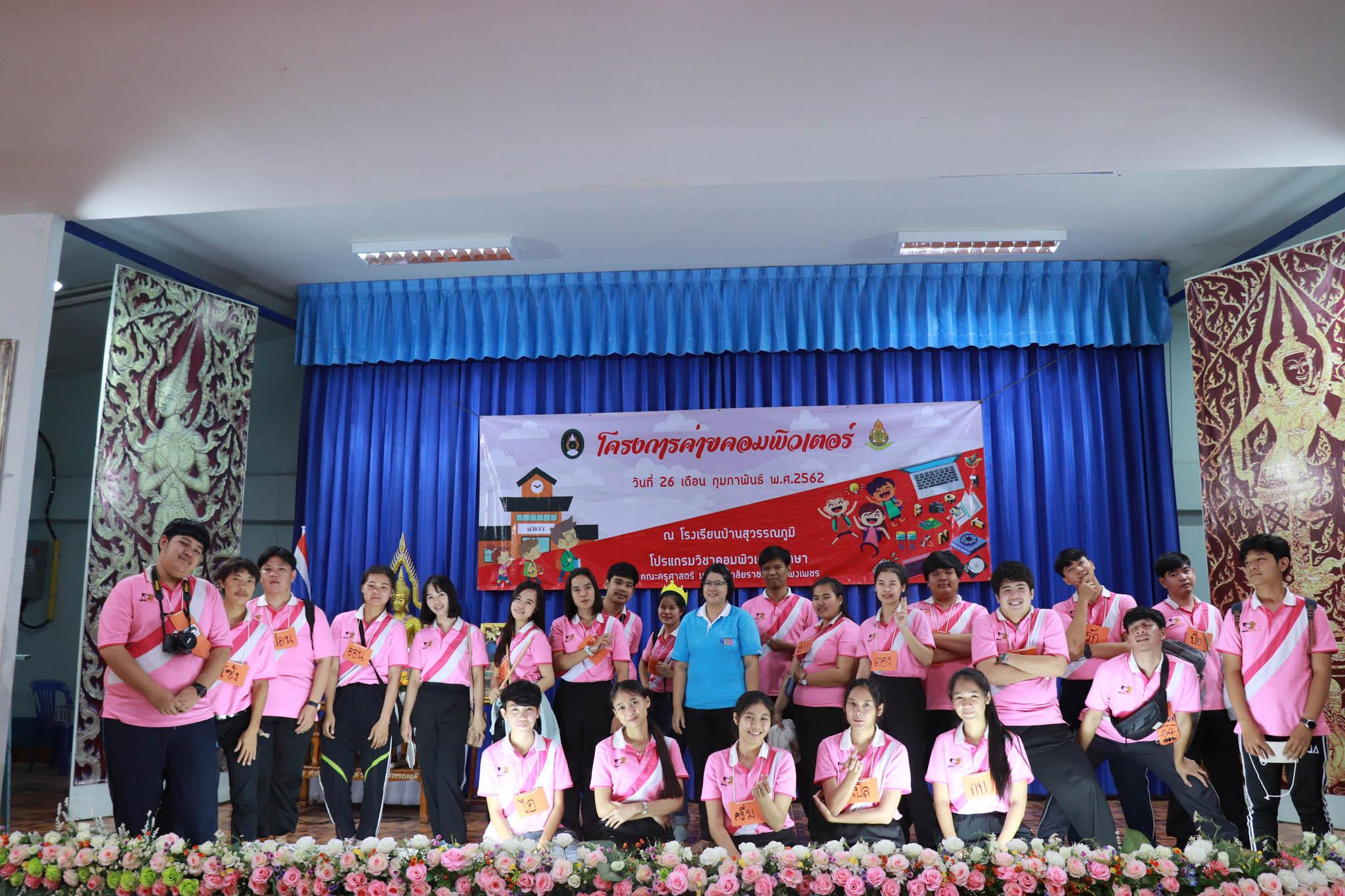 278. โครงการค่ายคอมพิวเตอร์ วันที่ 26 กุมภาพันธ์ 2562 ณ โรงเรียนบ้านสุวรรณภูมิ