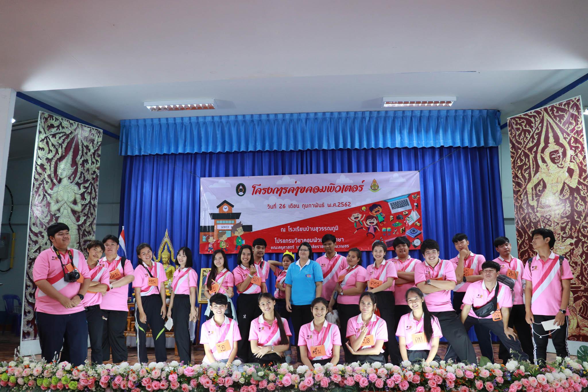 279. โครงการค่ายคอมพิวเตอร์ วันที่ 26 กุมภาพันธ์ 2562 ณ โรงเรียนบ้านสุวรรณภูมิ