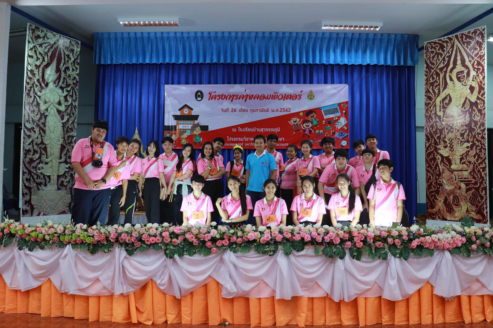 283. โครงการค่ายคอมพิวเตอร์ วันที่ 26 กุมภาพันธ์ 2562 ณ โรงเรียนบ้านสุวรรณภูมิ