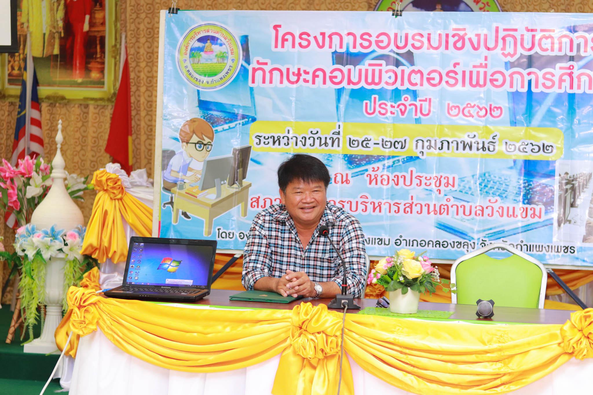 1. โครงการอบรมเชิงปฏิบัติการทักษะคอมพิวเตอร์เพื่อการศึกษา ประจำปี 2562 ระหว่างวันที่ 25-27 กุมภาพันธ์ 2562 ณ ห้องประชุมสภาองค์การบริหารส่วนตำบลวังแขม