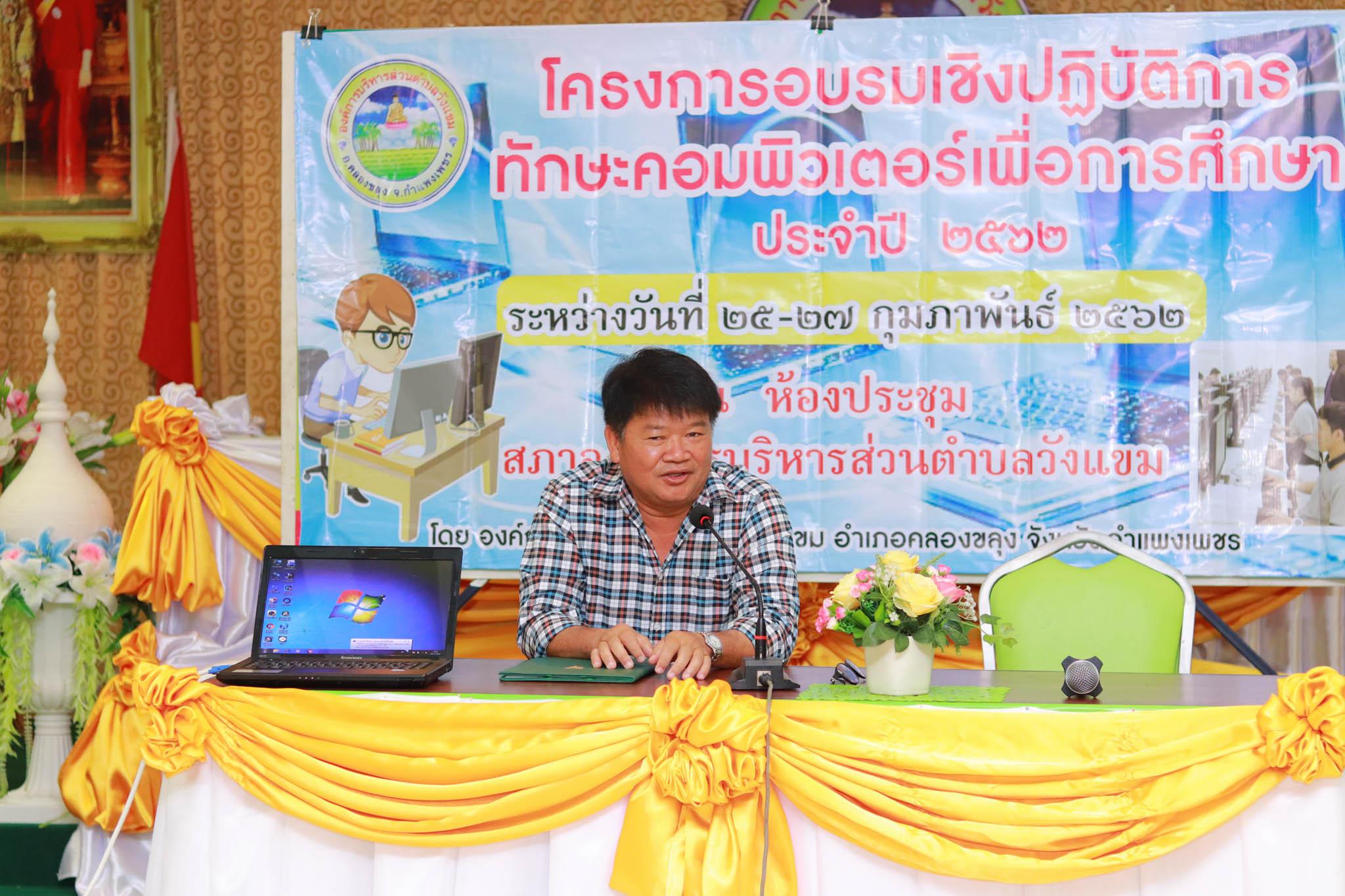 2. โครงการอบรมเชิงปฏิบัติการทักษะคอมพิวเตอร์เพื่อการศึกษา ประจำปี 2562 ระหว่างวันที่ 25-27 กุมภาพันธ์ 2562 ณ ห้องประชุมสภาองค์การบริหารส่วนตำบลวังแขม