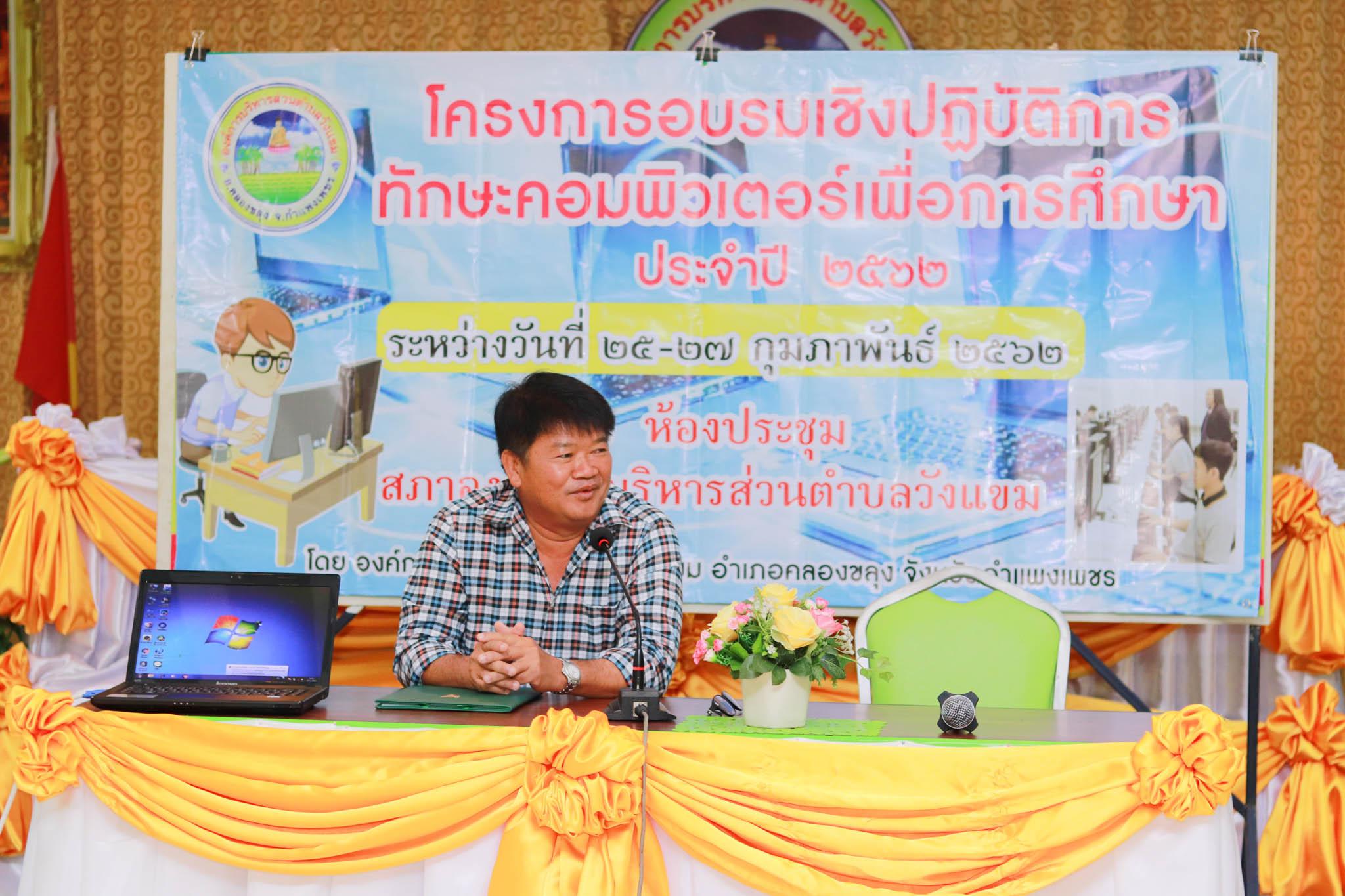 3. โครงการอบรมเชิงปฏิบัติการทักษะคอมพิวเตอร์เพื่อการศึกษา ประจำปี 2562 ระหว่างวันที่ 25-27 กุมภาพันธ์ 2562 ณ ห้องประชุมสภาองค์การบริหารส่วนตำบลวังแขม