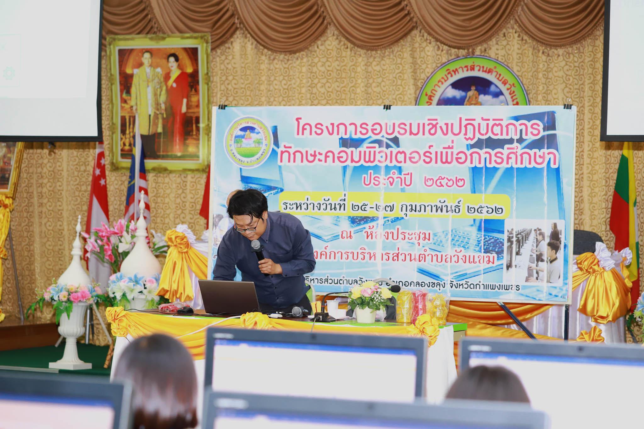 29. โครงการอบรมเชิงปฏิบัติการทักษะคอมพิวเตอร์เพื่อการศึกษา ประจำปี 2562 ระหว่างวันที่ 25-27 กุมภาพันธ์ 2562 ณ ห้องประชุมสภาองค์การบริหารส่วนตำบลวังแขม