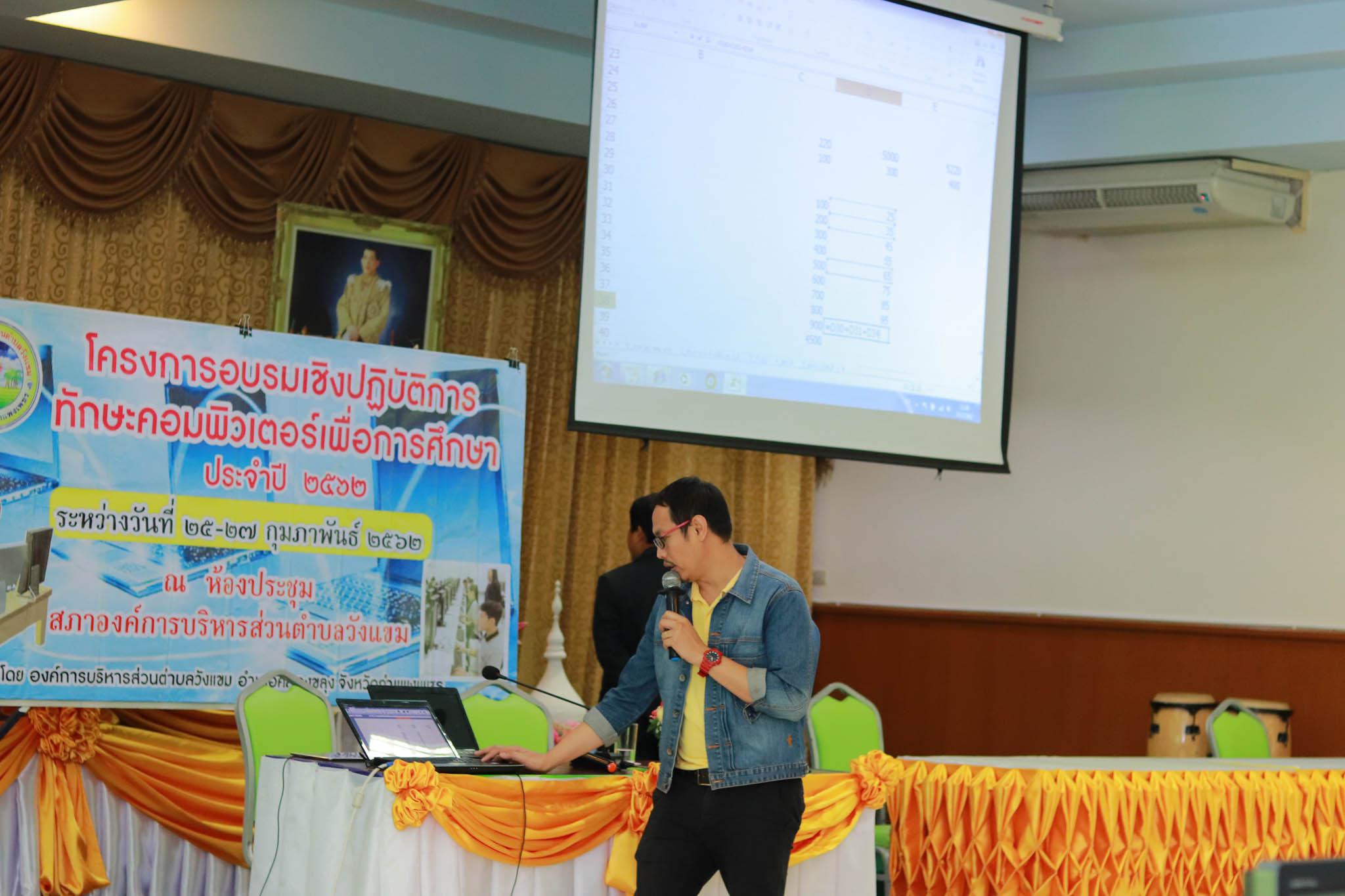 71. โครงการอบรมเชิงปฏิบัติการทักษะคอมพิวเตอร์เพื่อการศึกษา ประจำปี 2562 ระหว่างวันที่ 25-27 กุมภาพันธ์ 2562 ณ ห้องประชุมสภาองค์การบริหารส่วนตำบลวังแขม