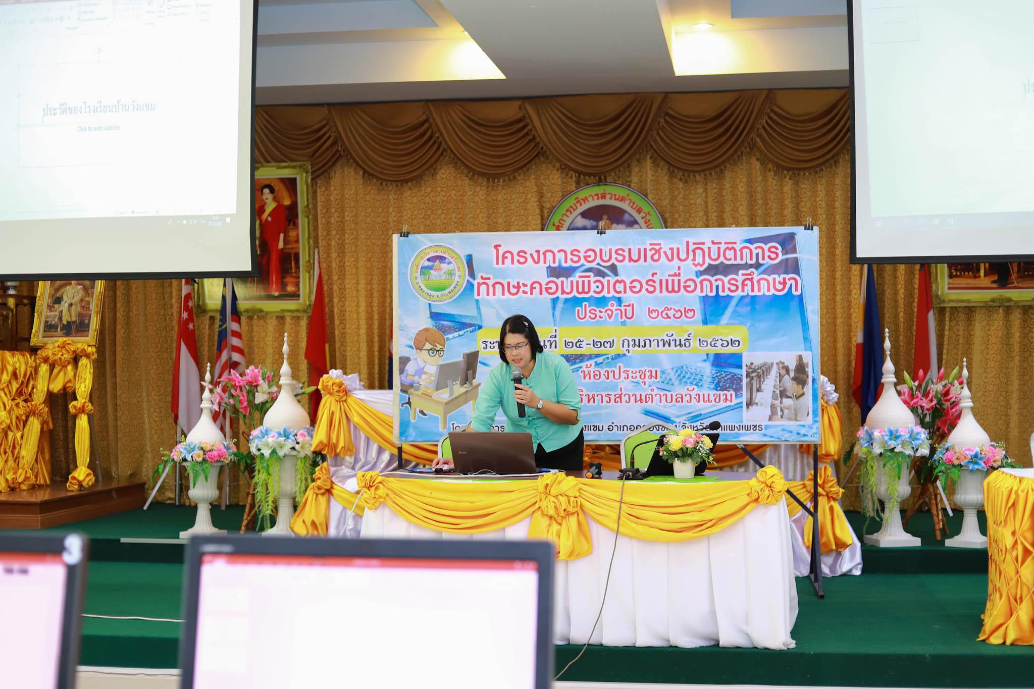 88. โครงการอบรมเชิงปฏิบัติการทักษะคอมพิวเตอร์เพื่อการศึกษา ประจำปี 2562 ระหว่างวันที่ 25-27 กุมภาพันธ์ 2562 ณ ห้องประชุมสภาองค์การบริหารส่วนตำบลวังแขม