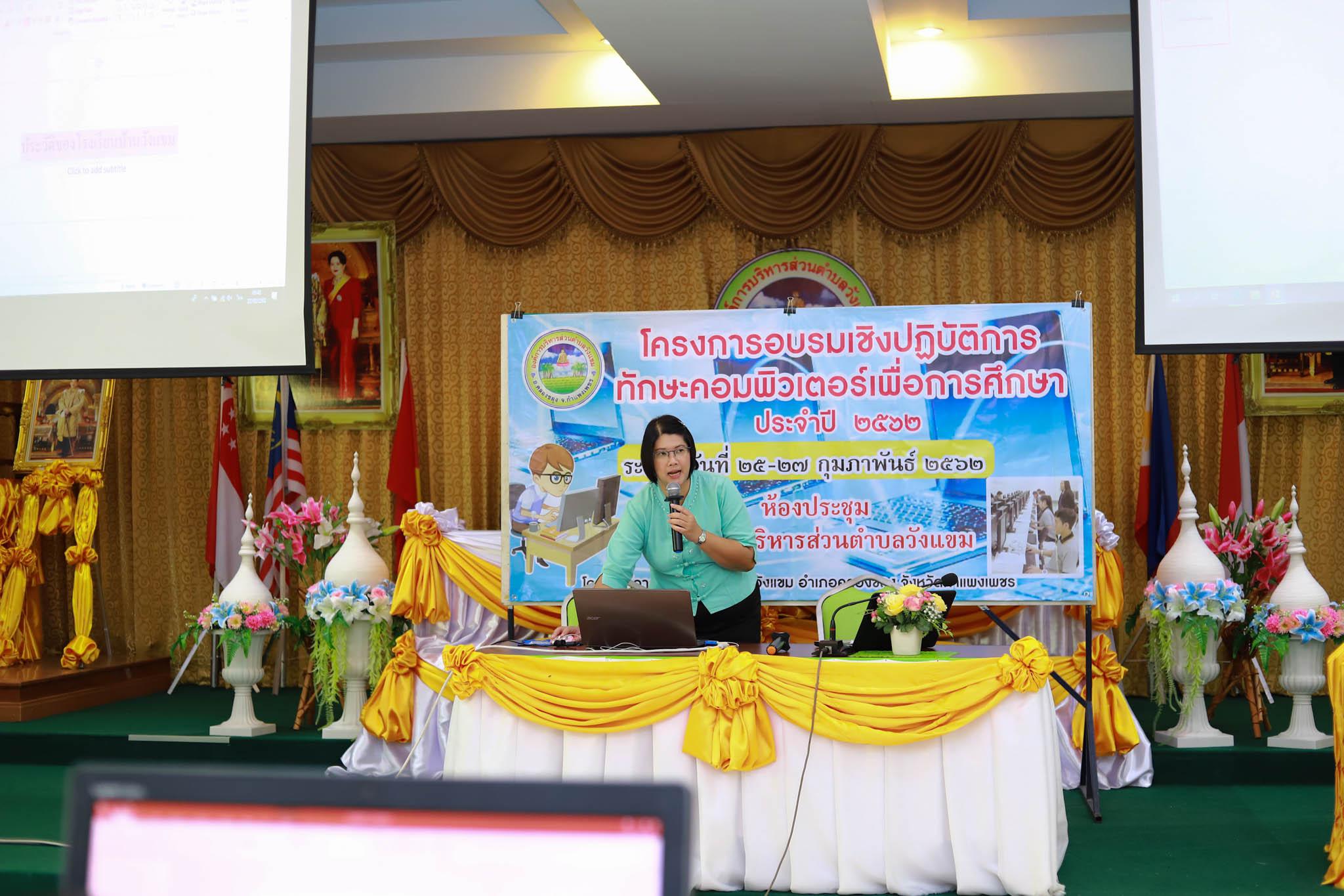 89. โครงการอบรมเชิงปฏิบัติการทักษะคอมพิวเตอร์เพื่อการศึกษา ประจำปี 2562 ระหว่างวันที่ 25-27 กุมภาพันธ์ 2562 ณ ห้องประชุมสภาองค์การบริหารส่วนตำบลวังแขม