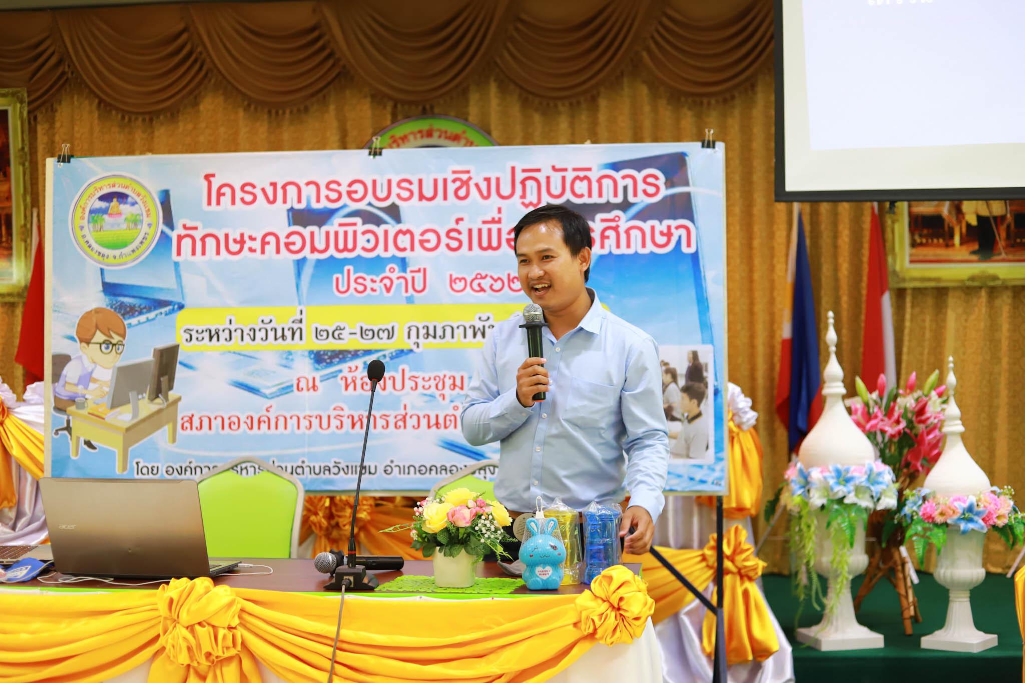 121. โครงการอบรมเชิงปฏิบัติการทักษะคอมพิวเตอร์เพื่อการศึกษา ประจำปี 2562 ระหว่างวันที่ 25-27 กุมภาพันธ์ 2562 ณ ห้องประชุมสภาองค์การบริหารส่วนตำบลวังแขม