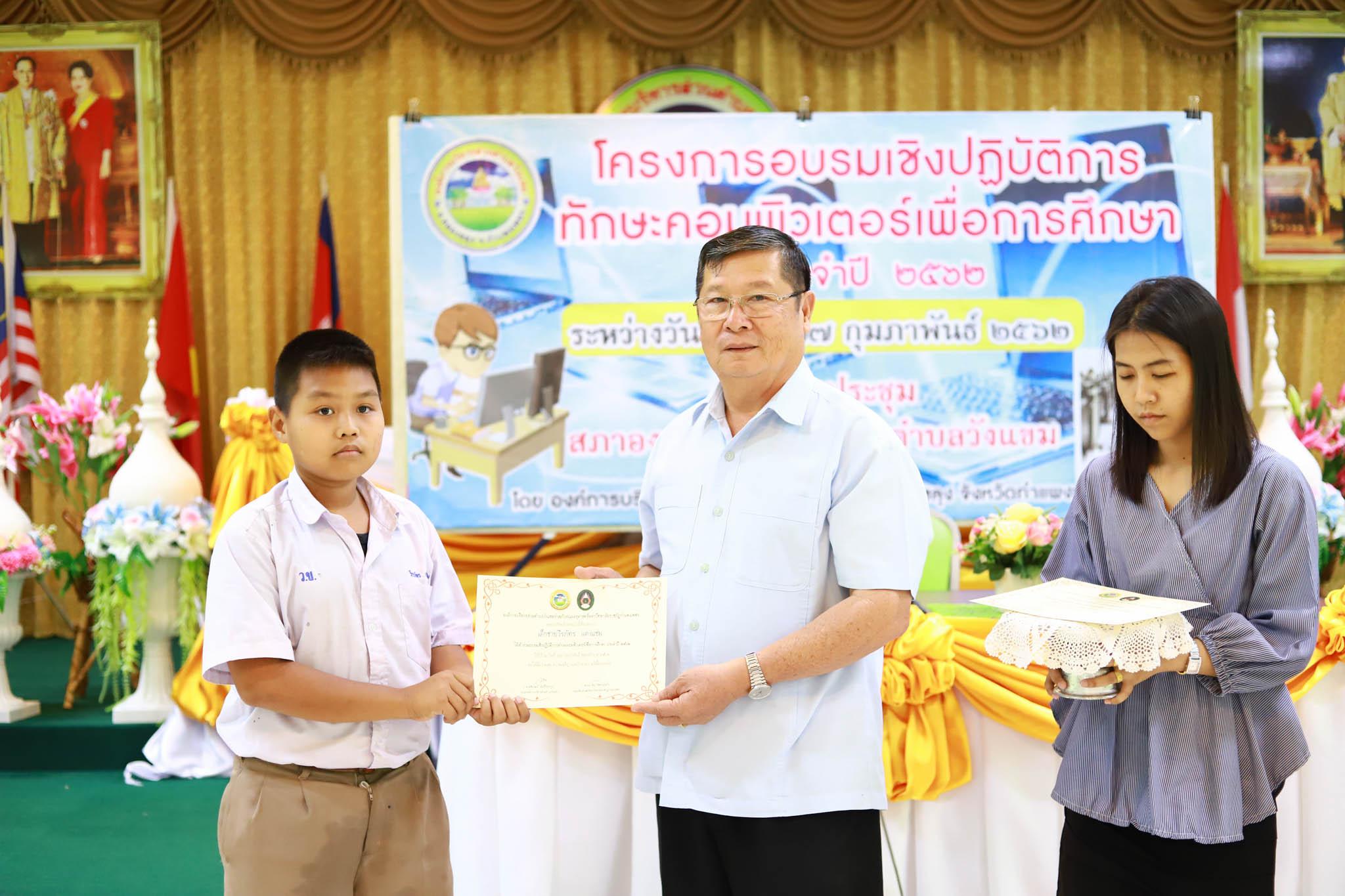 138. โครงการอบรมเชิงปฏิบัติการทักษะคอมพิวเตอร์เพื่อการศึกษา ประจำปี 2562 ระหว่างวันที่ 25-27 กุมภาพันธ์ 2562 ณ ห้องประชุมสภาองค์การบริหารส่วนตำบลวังแขม
