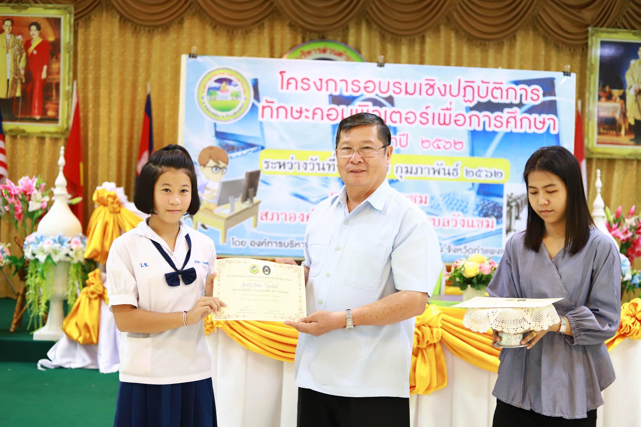 149. โครงการอบรมเชิงปฏิบัติการทักษะคอมพิวเตอร์เพื่อการศึกษา ประจำปี 2562 ระหว่างวันที่ 25-27 กุมภาพันธ์ 2562 ณ ห้องประชุมสภาองค์การบริหารส่วนตำบลวังแขม