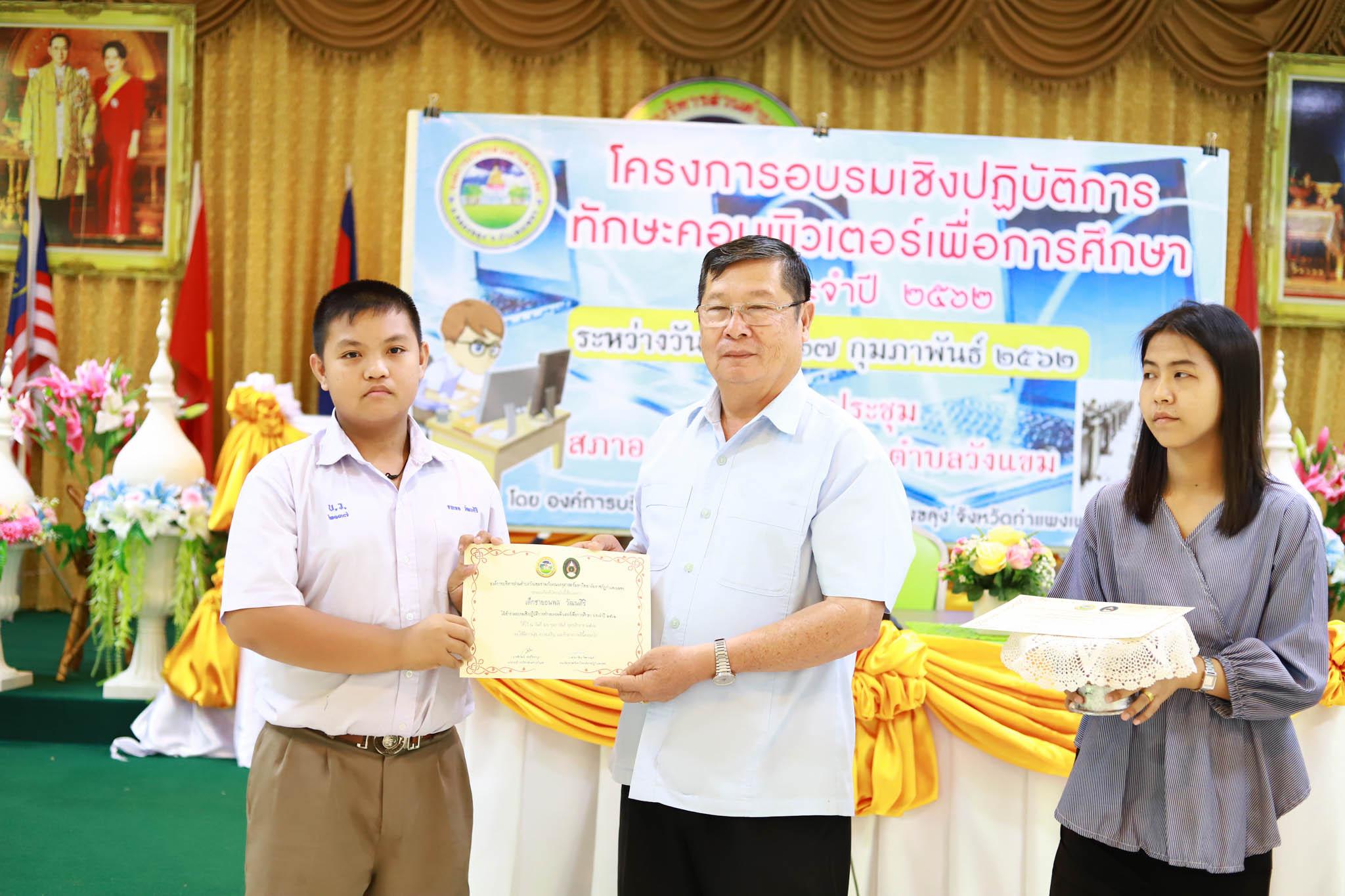 169. โครงการอบรมเชิงปฏิบัติการทักษะคอมพิวเตอร์เพื่อการศึกษา ประจำปี 2562 ระหว่างวันที่ 25-27 กุมภาพันธ์ 2562 ณ ห้องประชุมสภาองค์การบริหารส่วนตำบลวังแขม