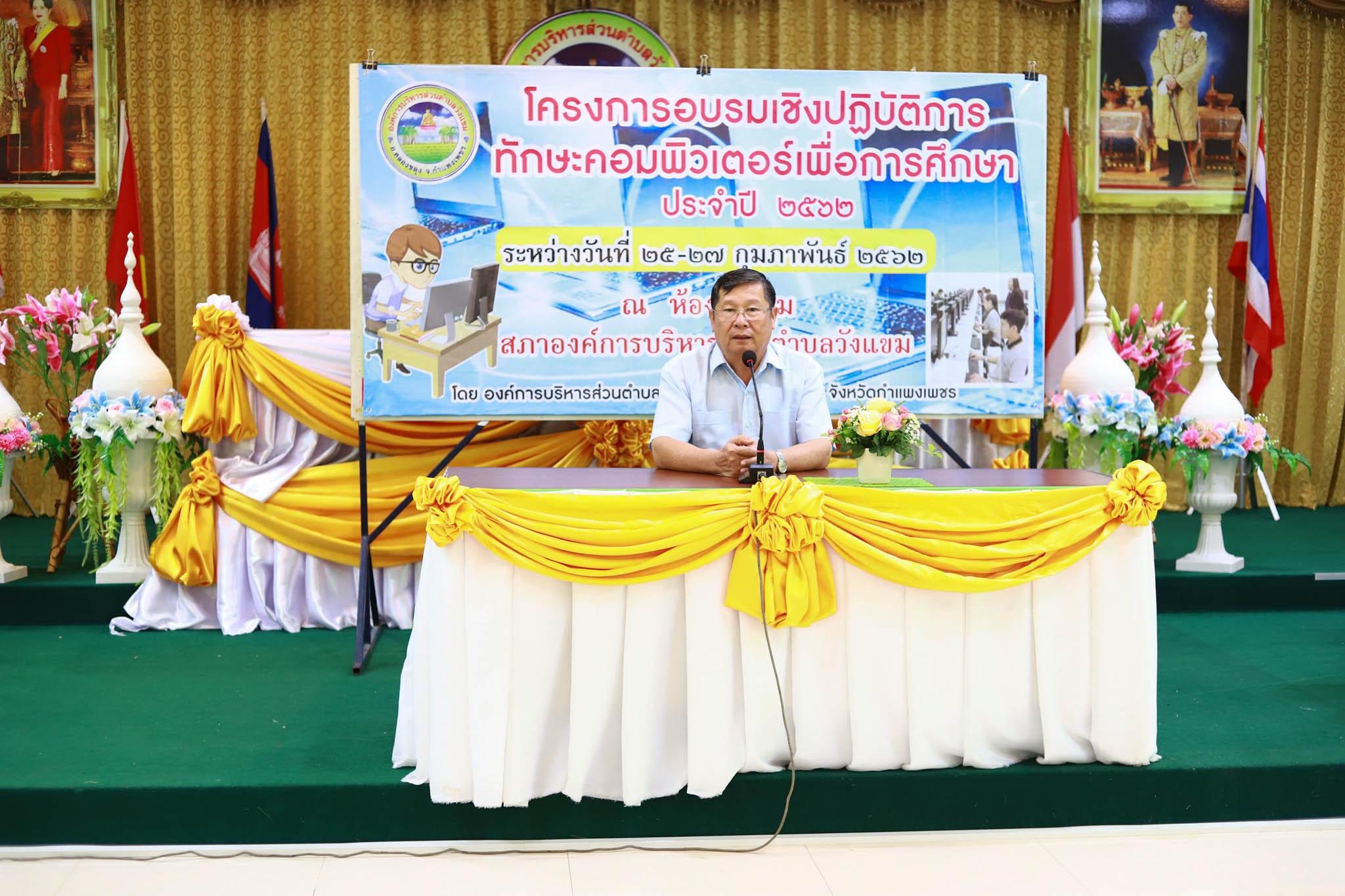 173. โครงการอบรมเชิงปฏิบัติการทักษะคอมพิวเตอร์เพื่อการศึกษา ประจำปี 2562 ระหว่างวันที่ 25-27 กุมภาพันธ์ 2562 ณ ห้องประชุมสภาองค์การบริหารส่วนตำบลวังแขม