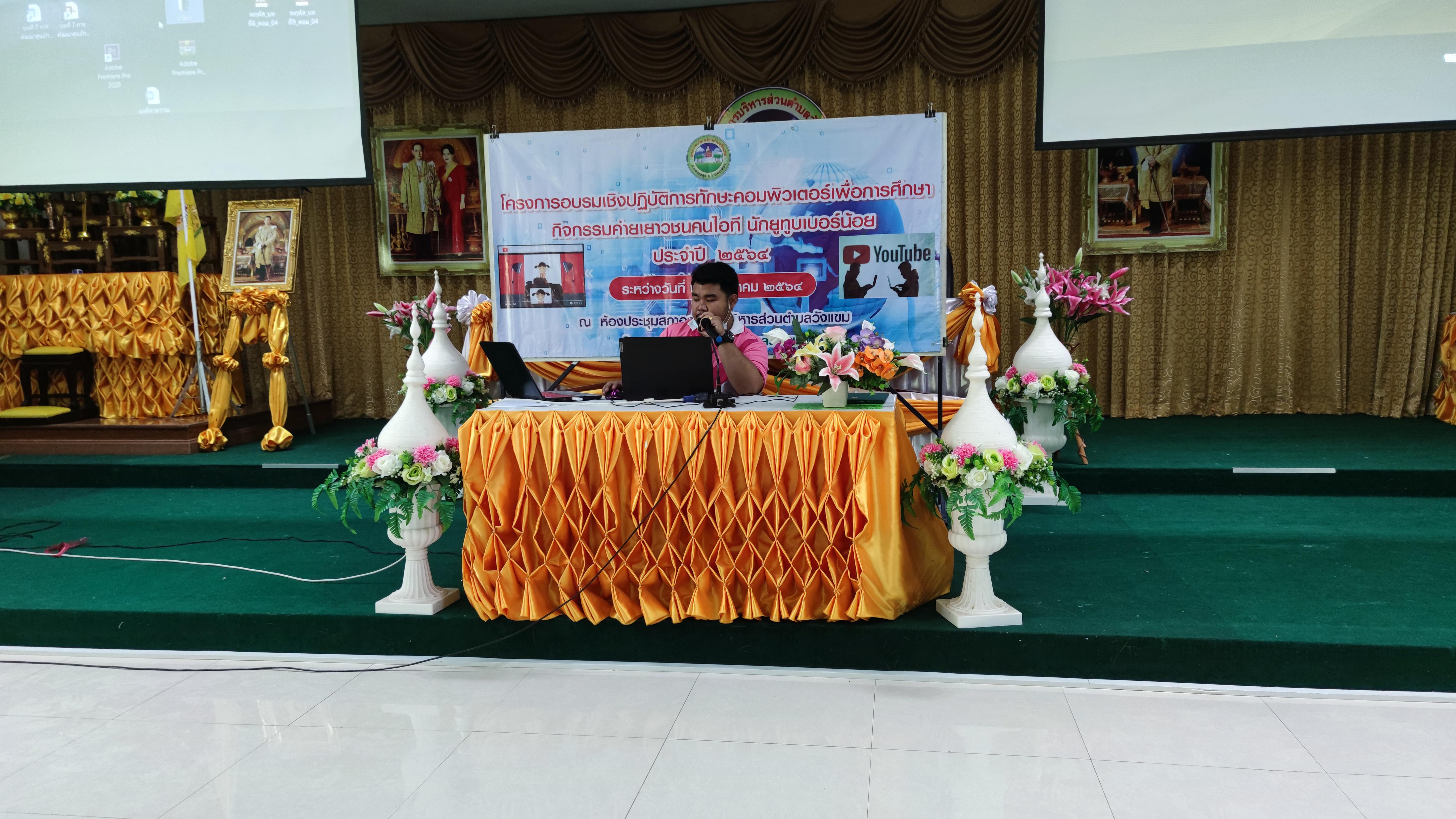 5. โครงการอบรมเชิงปฏิบัติการทักษะคอมพิวเตอร์เพื่อการศึกษา กิจกรรมค่ายเยาวชนคนไอที นักยูทูบเบอร์น้อย | 2-3 มีนาคม 2564