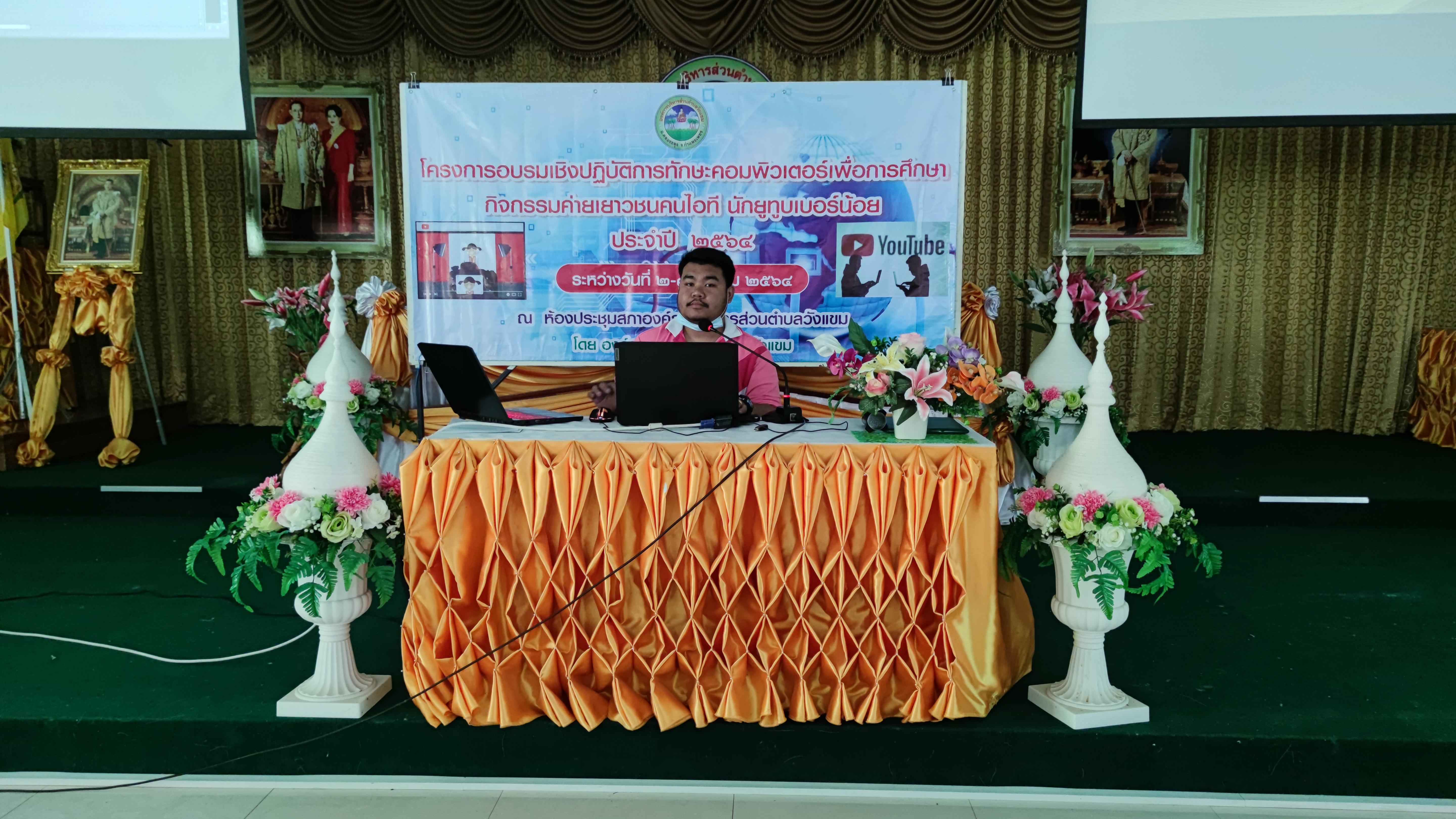 10. โครงการอบรมเชิงปฏิบัติการทักษะคอมพิวเตอร์เพื่อการศึกษา กิจกรรมค่ายเยาวชนคนไอที นักยูทูบเบอร์น้อย | 2-3 มีนาคม 2564