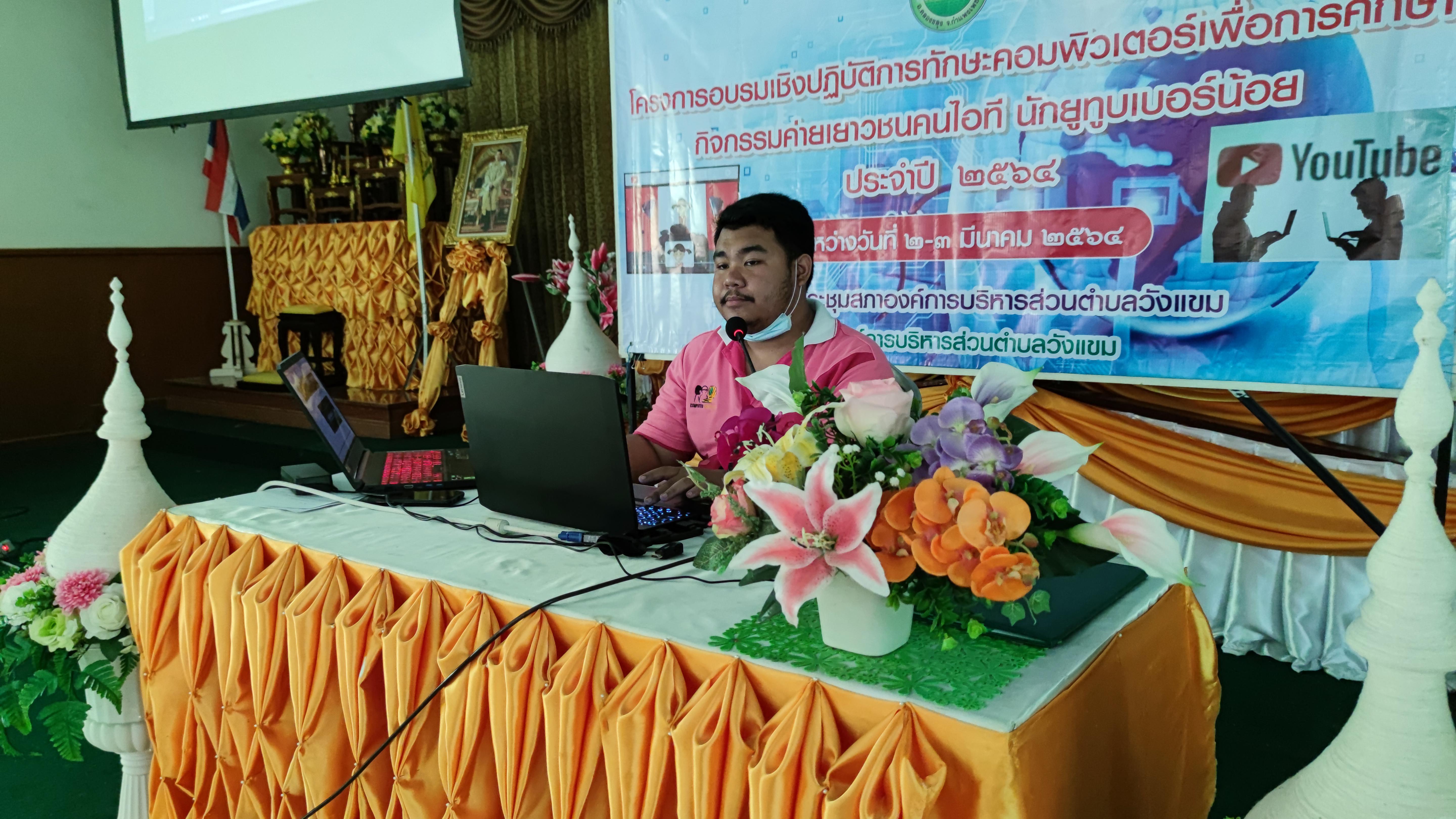33. โครงการอบรมเชิงปฏิบัติการทักษะคอมพิวเตอร์เพื่อการศึกษา กิจกรรมค่ายเยาวชนคนไอที นักยูทูบเบอร์น้อย | 2-3 มีนาคม 2564