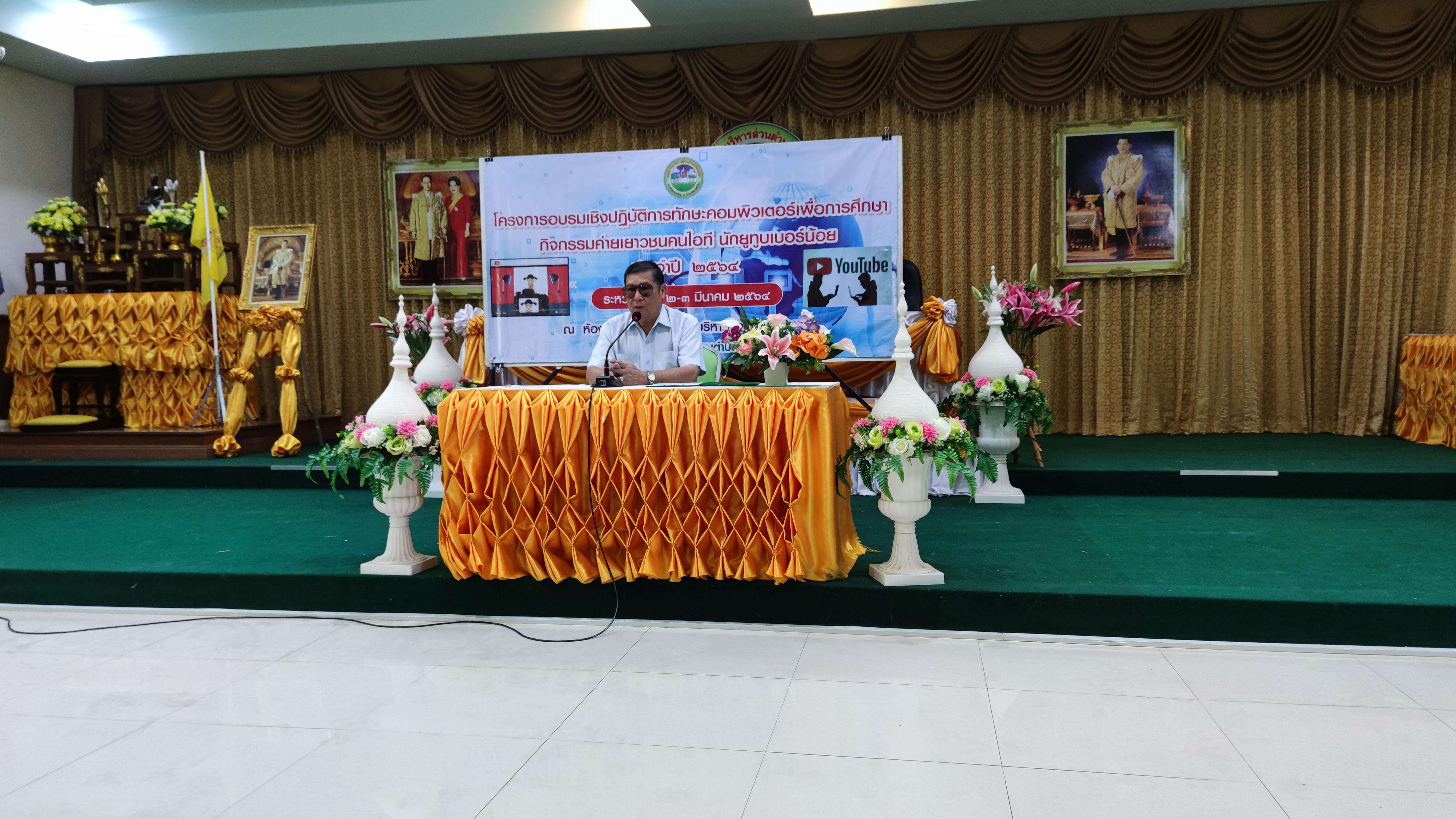 53. โครงการอบรมเชิงปฏิบัติการทักษะคอมพิวเตอร์เพื่อการศึกษา กิจกรรมค่ายเยาวชนคนไอที นักยูทูบเบอร์น้อย | 2-3 มีนาคม 2564