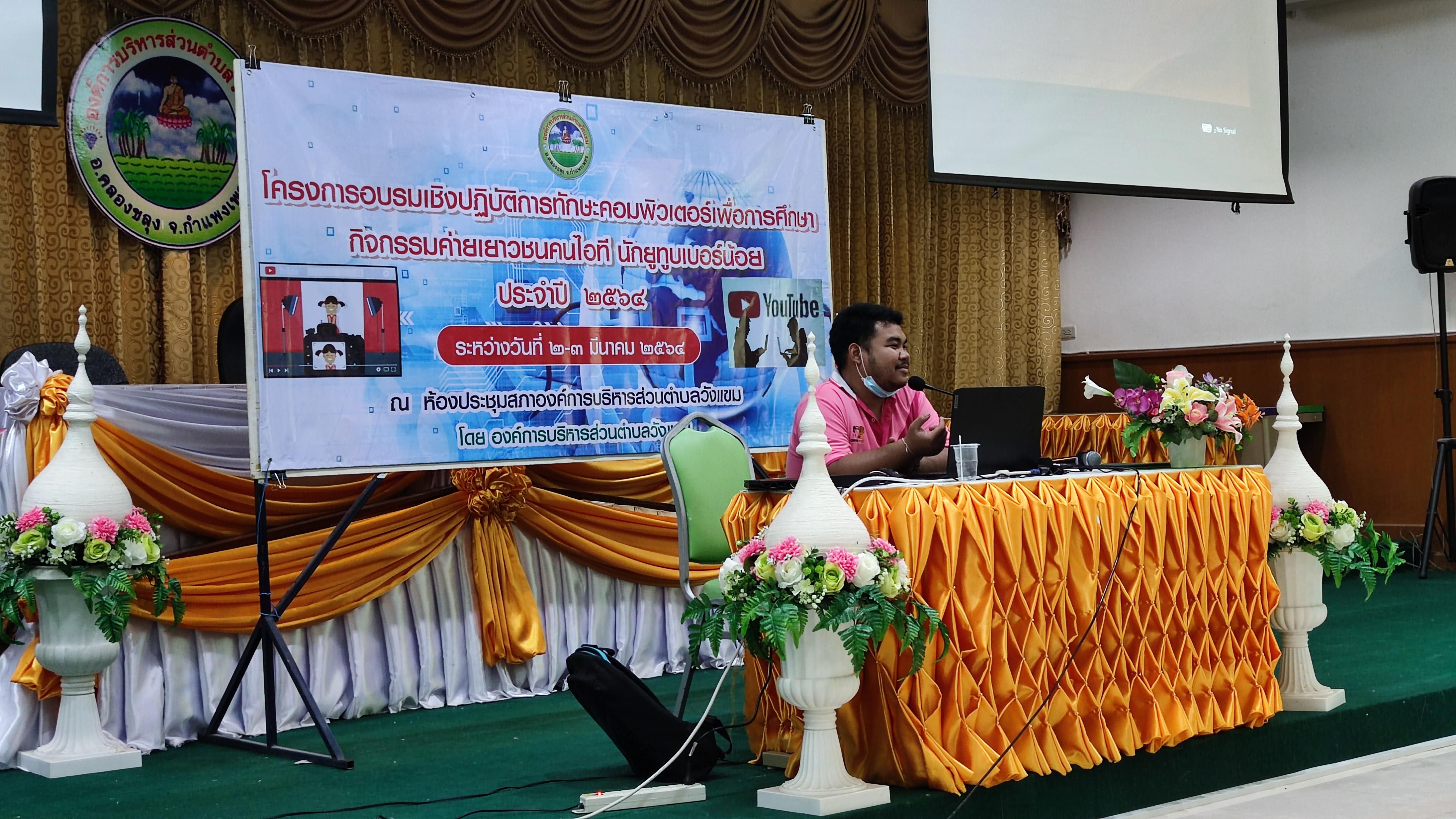 169. โครงการอบรมเชิงปฏิบัติการทักษะคอมพิวเตอร์เพื่อการศึกษา กิจกรรมค่ายเยาวชนคนไอที นักยูทูบเบอร์น้อย | 2-3 มีนาคม 2564