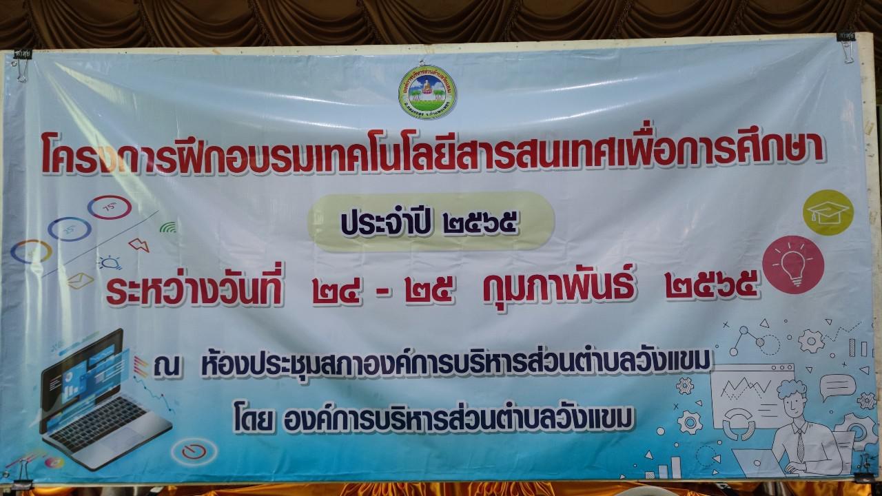 1. โครงการฝึกอบรมเทคโนโลยีสารสนเทศเพื่อการศึกษา ประจำปี 2565 | 24-25 กุมภาพันธ์ 2565