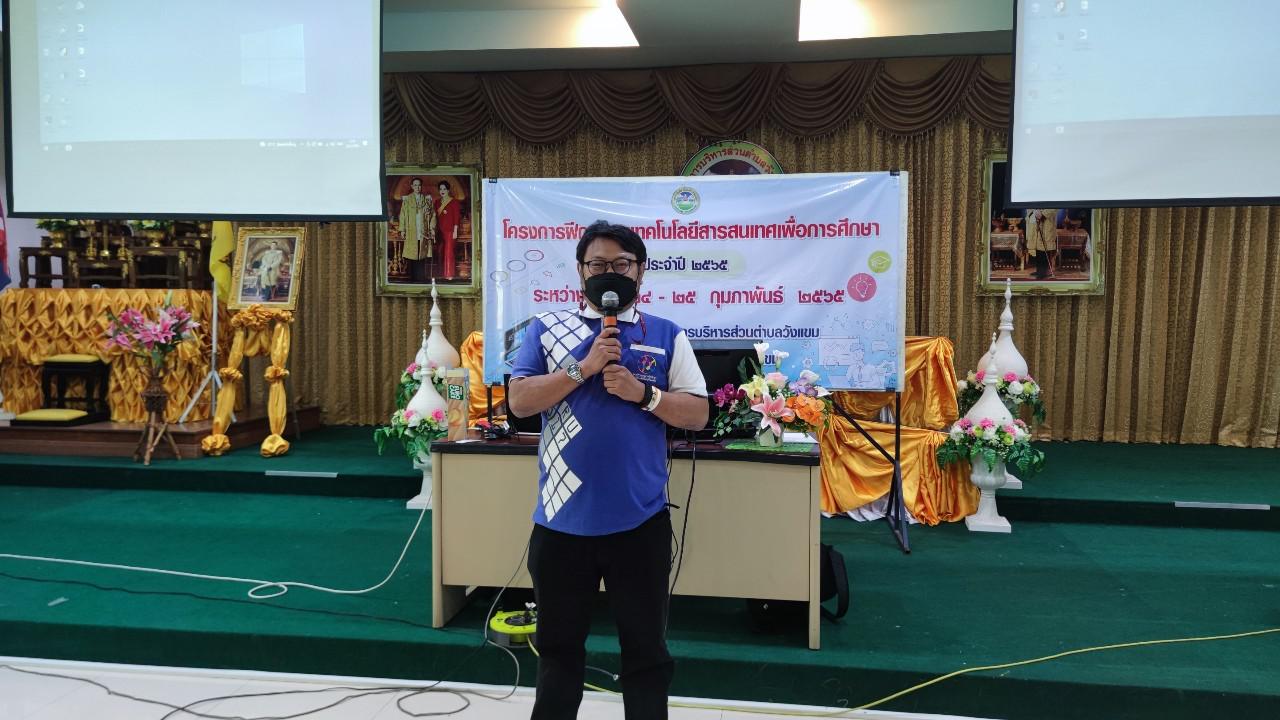 16. โครงการฝึกอบรมเทคโนโลยีสารสนเทศเพื่อการศึกษา ประจำปี 2565 | 24-25 กุมภาพันธ์ 2565