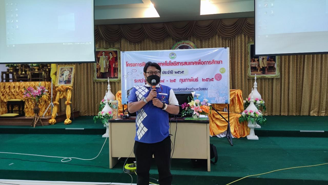 18. โครงการฝึกอบรมเทคโนโลยีสารสนเทศเพื่อการศึกษา ประจำปี 2565 | 24-25 กุมภาพันธ์ 2565
