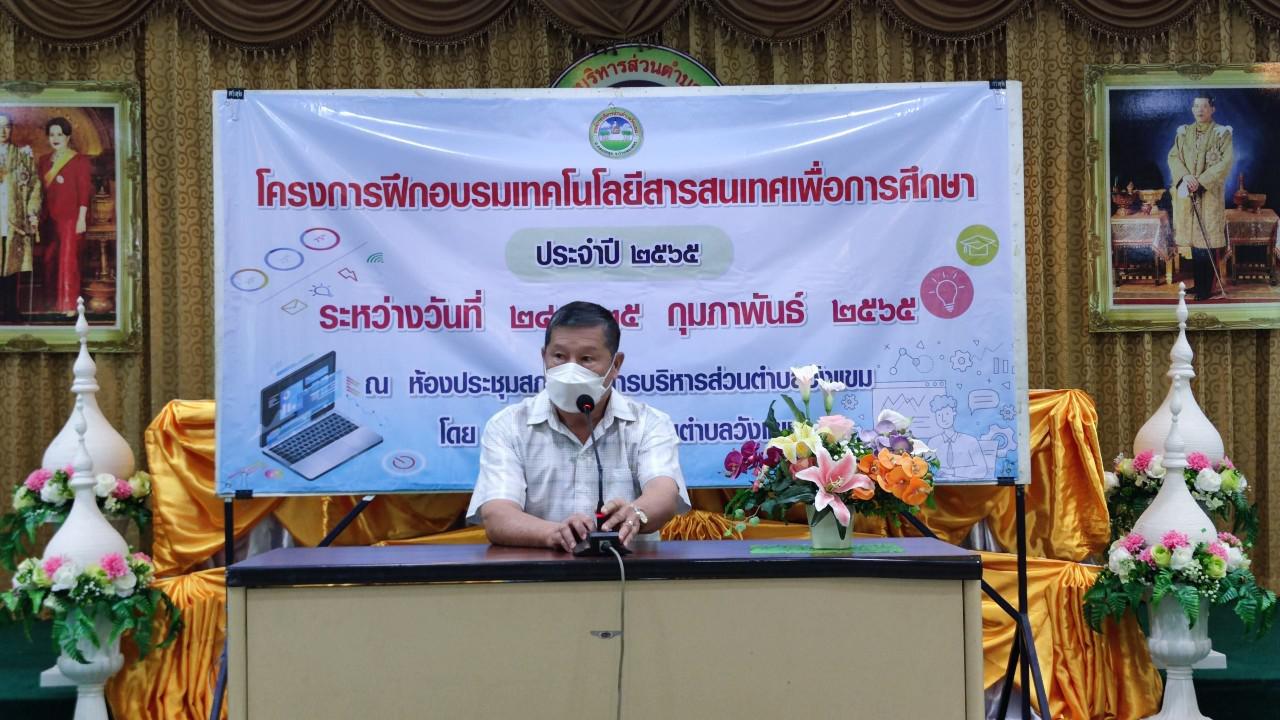 40. โครงการฝึกอบรมเทคโนโลยีสารสนเทศเพื่อการศึกษา ประจำปี 2565 | 24-25 กุมภาพันธ์ 2565