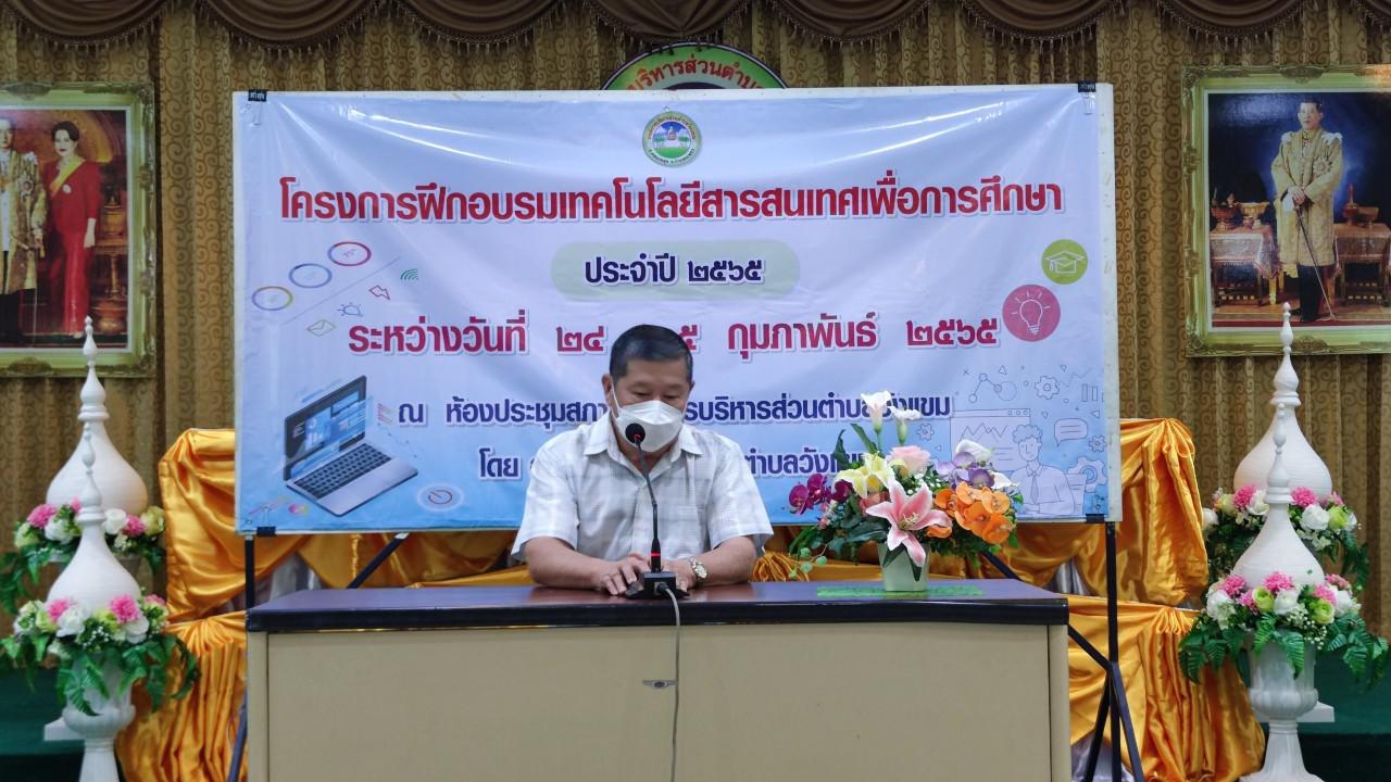 46. โครงการฝึกอบรมเทคโนโลยีสารสนเทศเพื่อการศึกษา ประจำปี 2565 | 24-25 กุมภาพันธ์ 2565