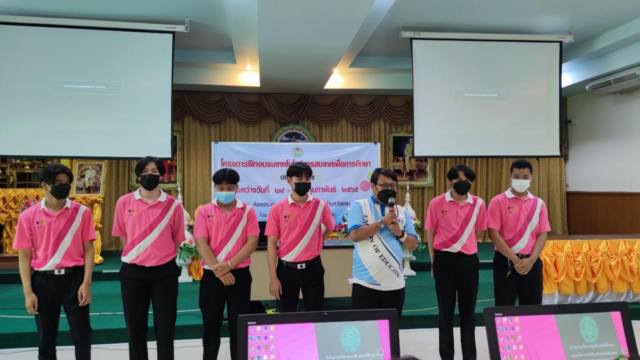 110. โครงการฝึกอบรมเทคโนโลยีสารสนเทศเพื่อการศึกษา ประจำปี 2565 | 24-25 กุมภาพันธ์ 2565