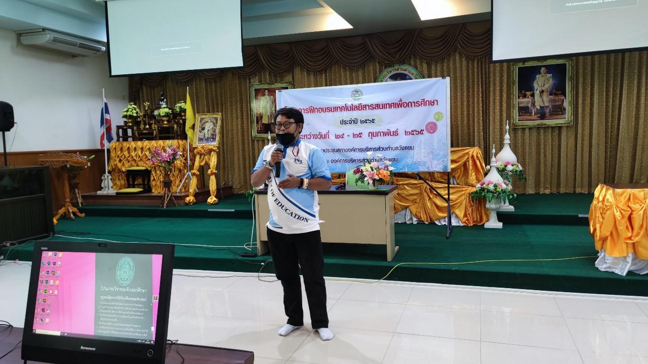 113. โครงการฝึกอบรมเทคโนโลยีสารสนเทศเพื่อการศึกษา ประจำปี 2565 | 24-25 กุมภาพันธ์ 2565