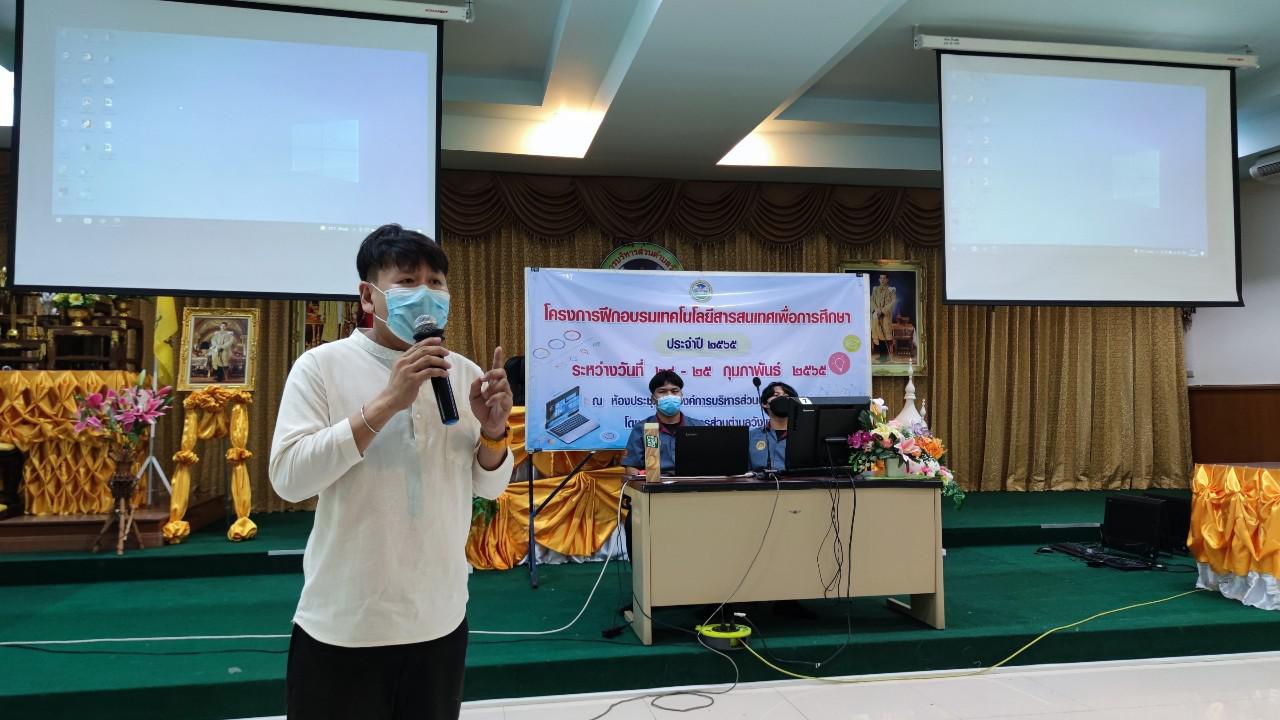 140. โครงการฝึกอบรมเทคโนโลยีสารสนเทศเพื่อการศึกษา ประจำปี 2565 | 24-25 กุมภาพันธ์ 2565
