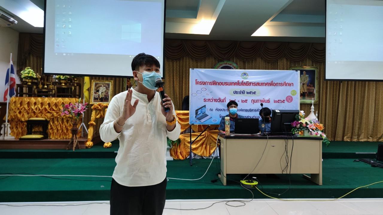 143. โครงการฝึกอบรมเทคโนโลยีสารสนเทศเพื่อการศึกษา ประจำปี 2565 | 24-25 กุมภาพันธ์ 2565
