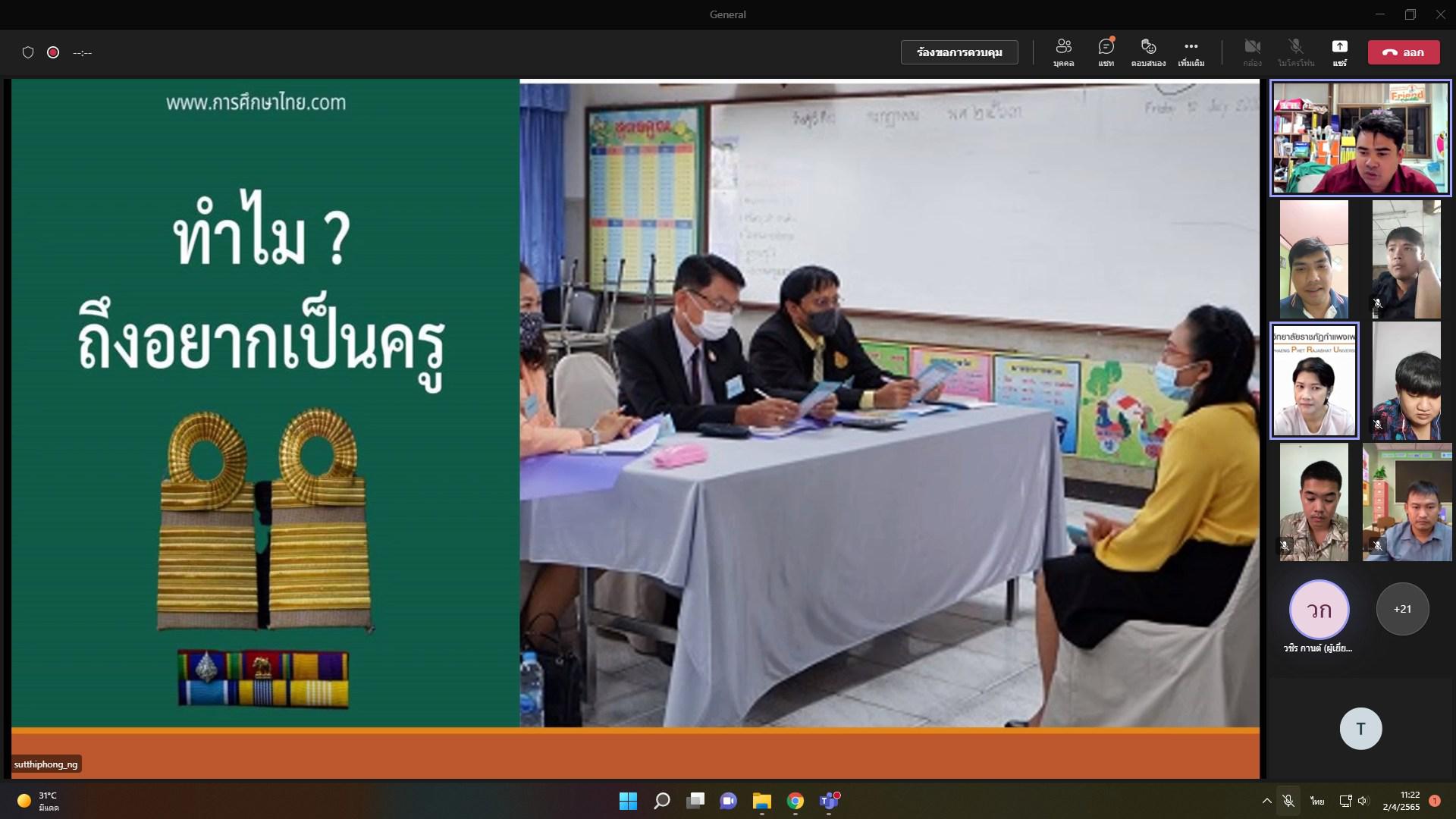 2. โครงการอบรมติวสอบบรรจุวิชาเอก ประจำปีการศึกษา 2564 | วันที่ 2-3 เมษายน พ.ศ.2565 | ในรูปแบบออนไลน์ ผ่าน Microsoft Teams