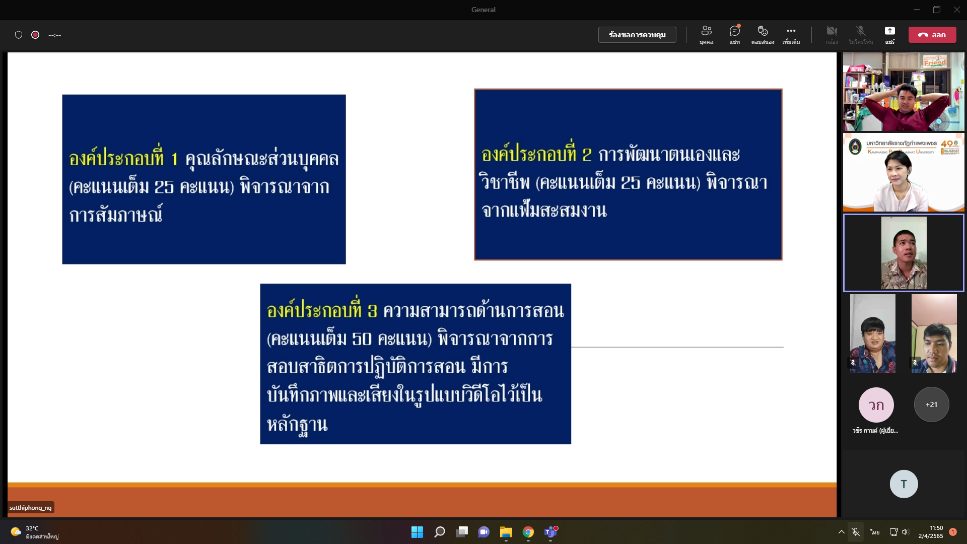 3. โครงการอบรมติวสอบบรรจุวิชาเอก ประจำปีการศึกษา 2564 | วันที่ 2-3 เมษายน พ.ศ.2565 | ในรูปแบบออนไลน์ ผ่าน Microsoft Teams