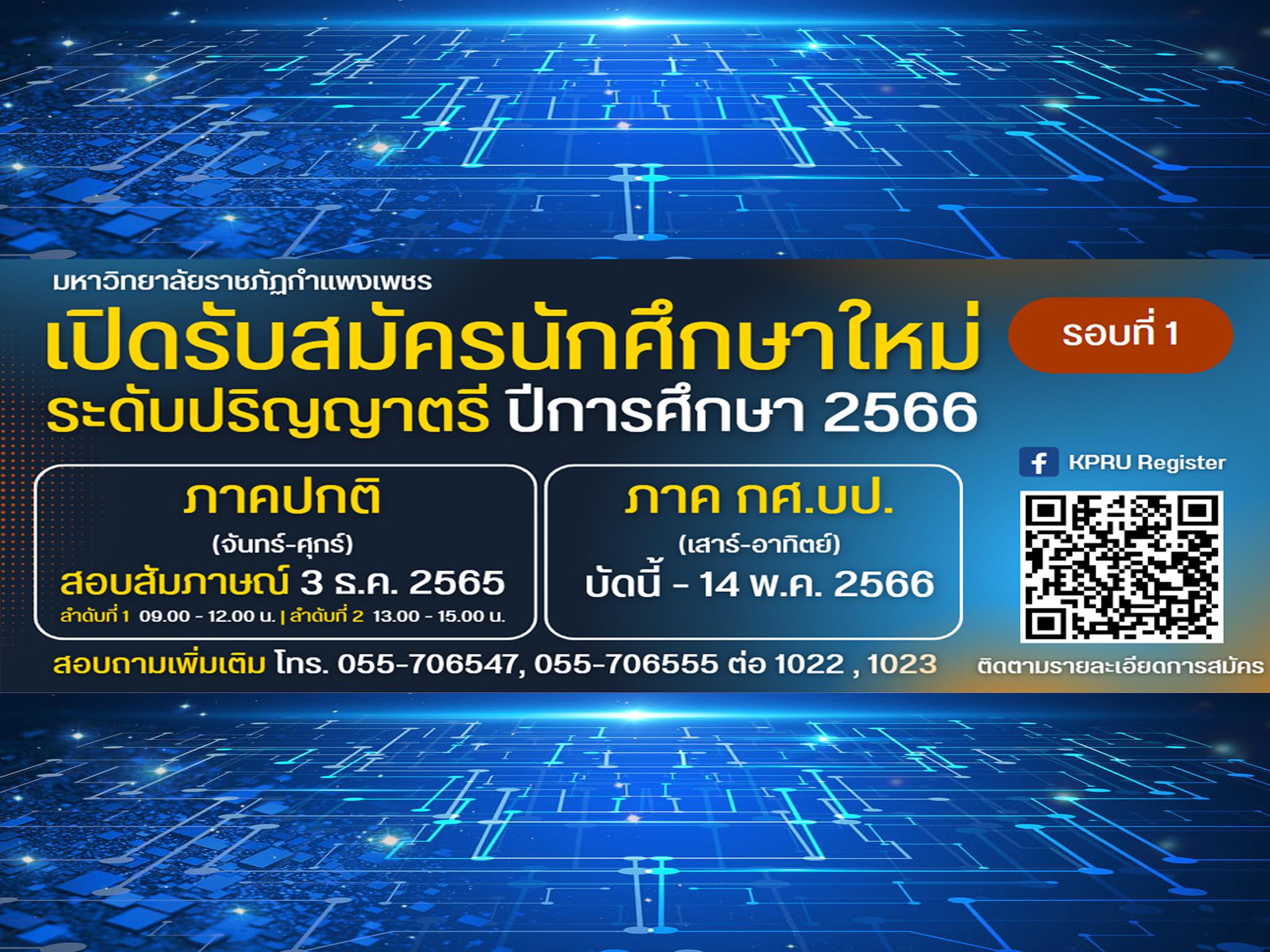 1. เปิดรับนักศึกษาใหม่ ปีการศึกษา 2566 หลักสูตรครุศาสตร์ สาขาวิชาคอมพิวเตอร์ มหาวิทยาลัยราชภัฏกำแพงเพชร | 3 ธันวาคม 2565