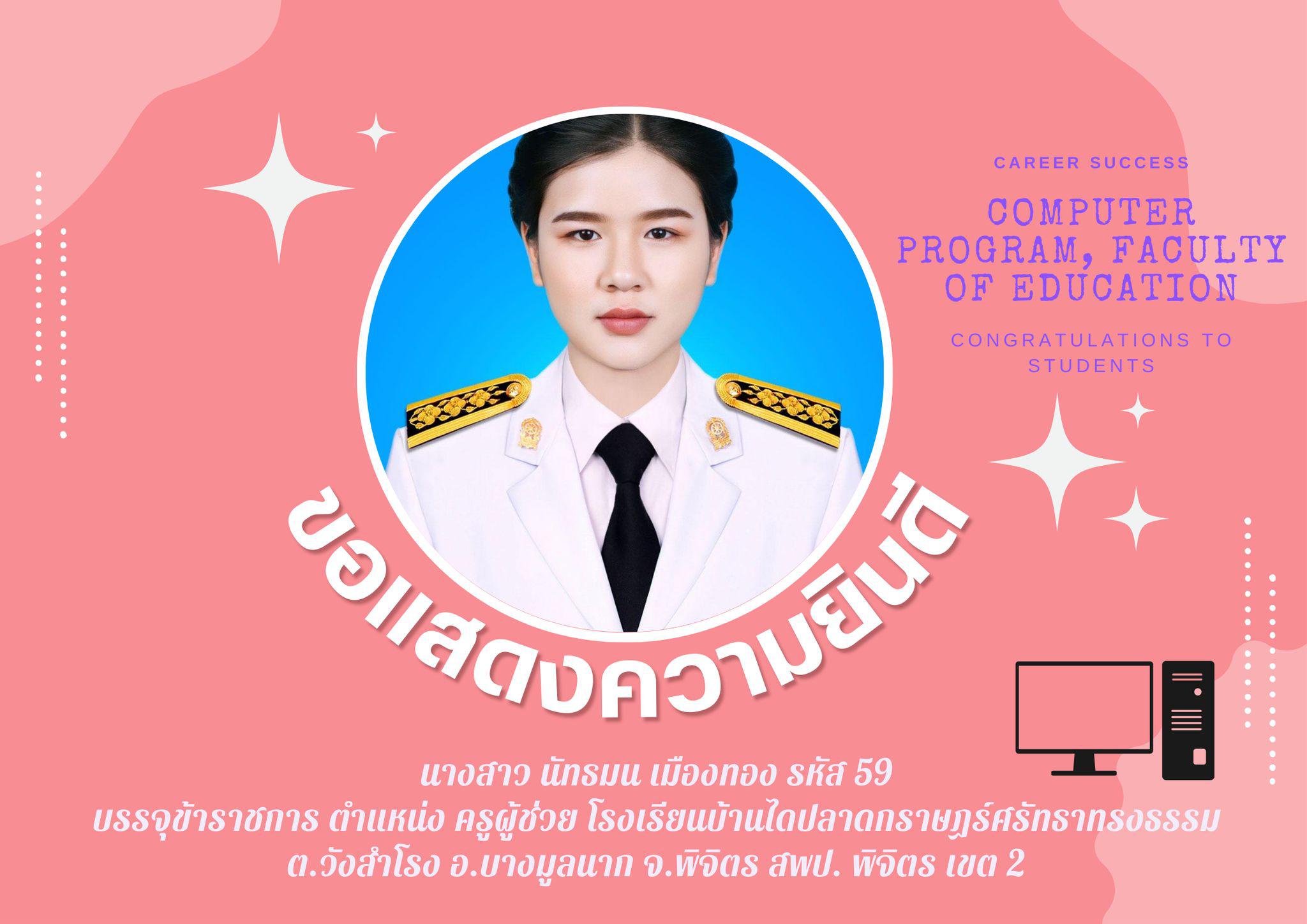 ขอแสดงความยินดีกับนักศึกษา รหัส 591121325 น.ส.นัทธมน เมืองทอง ที่ได้รับการบรรจุข้าราชการ