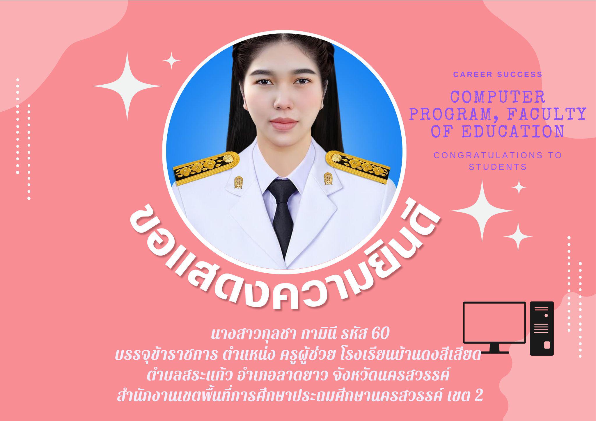 ขอแสดงความยินดีกับนักศึกษา รหัส 601121304 น.ส.กุลชา กามินี ที่ได้รับการบรรจุข้าราชการ